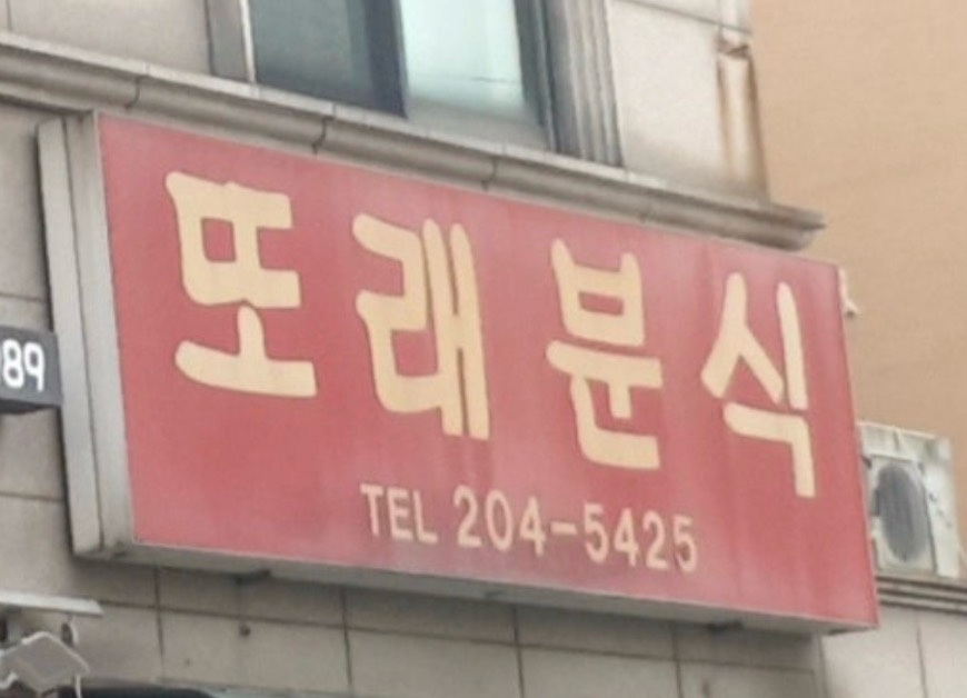 또래분식 사진 2