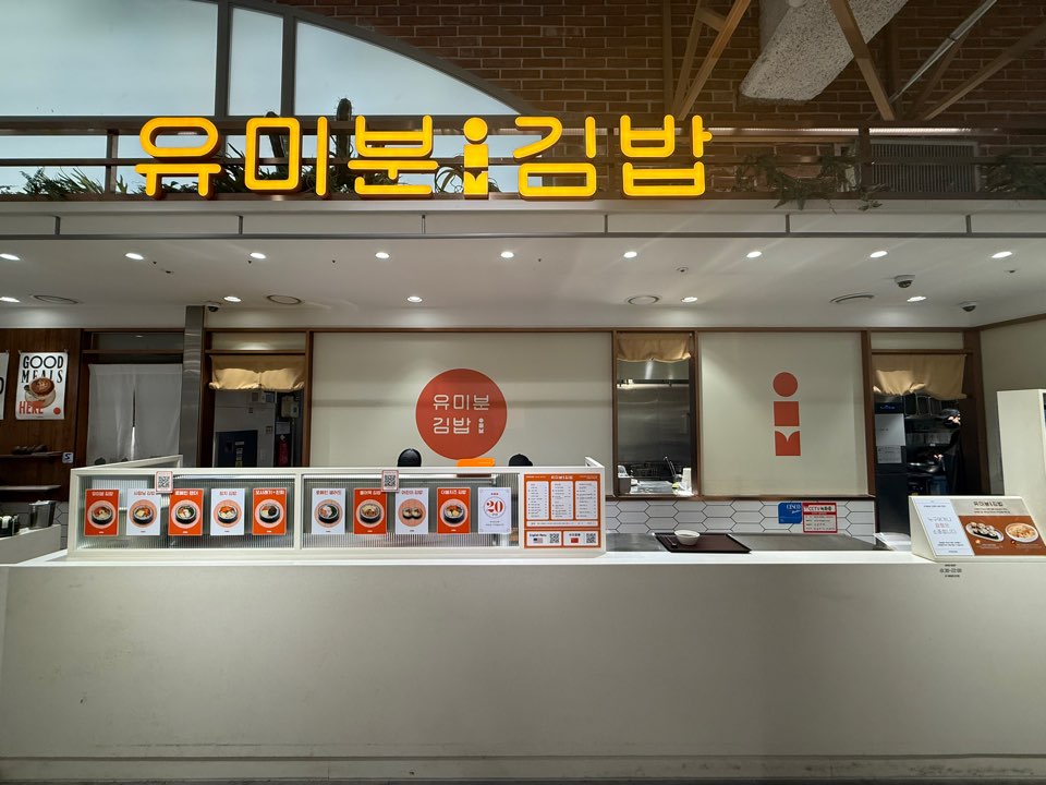 유미분김밥 잠실 롯데월드몰점 사진 6