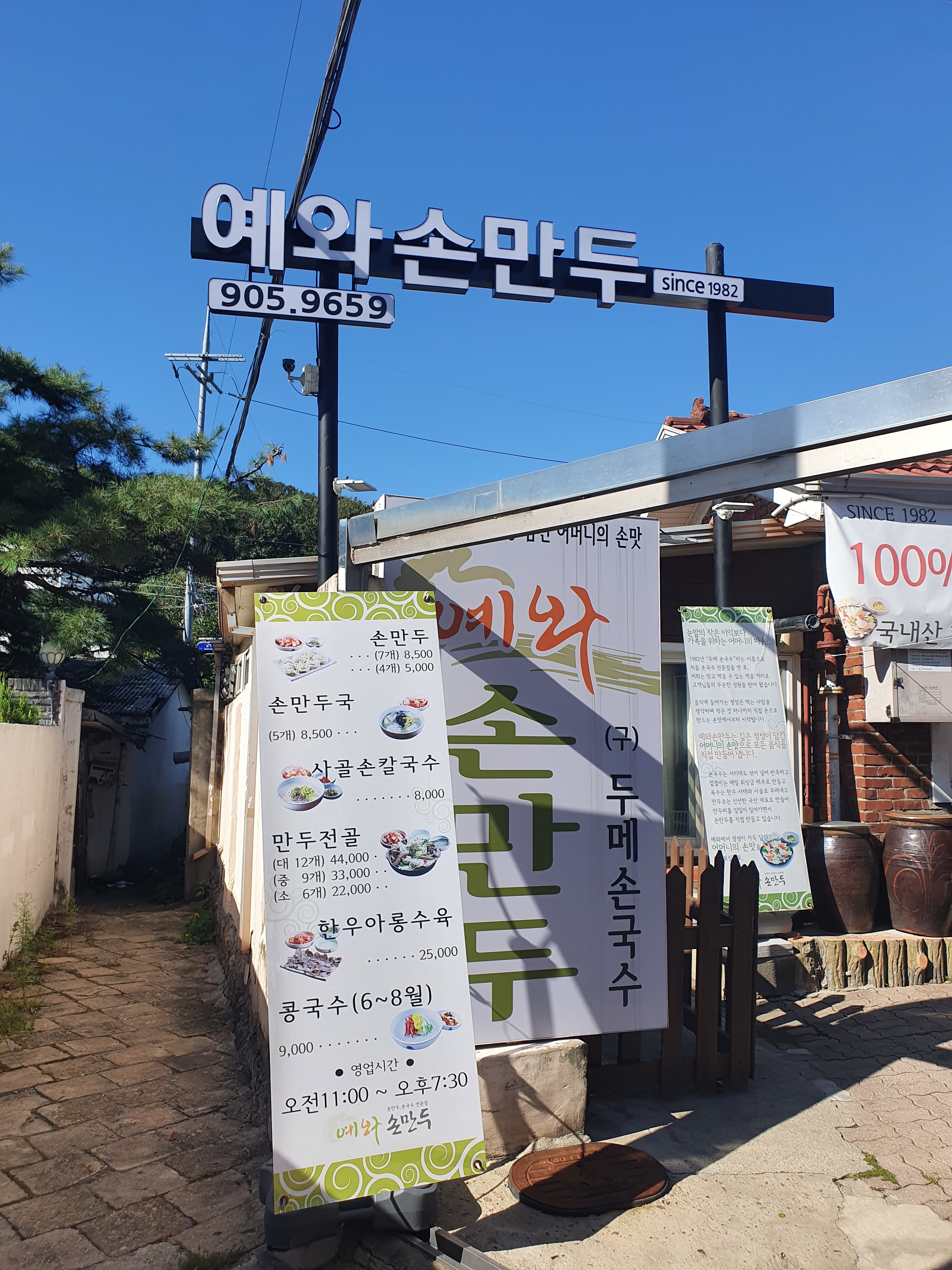 Yewasonmandu (예와손만두) 1