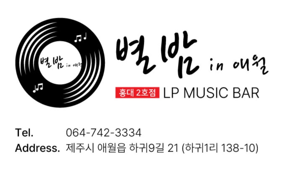 별밤인애월 사진 6