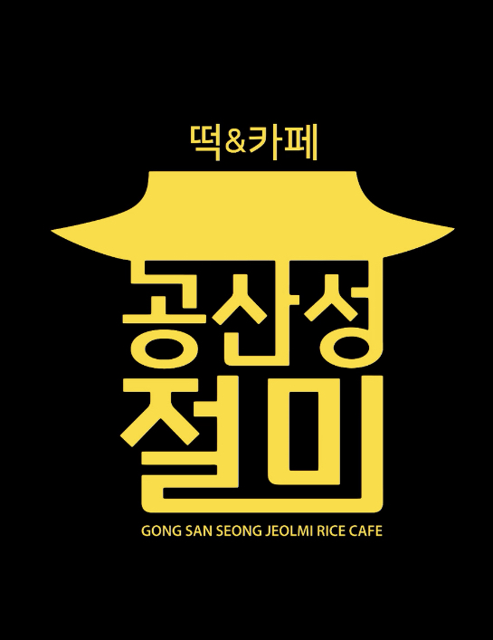 공산성절미 1