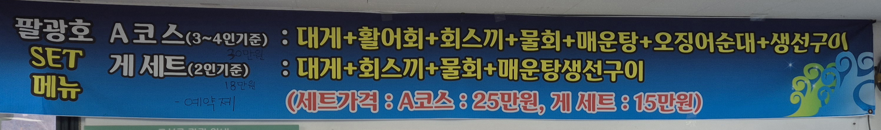 Palgwanghohoetjip (팔광호횟집) 2