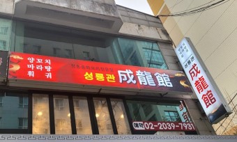 성룡관 사진