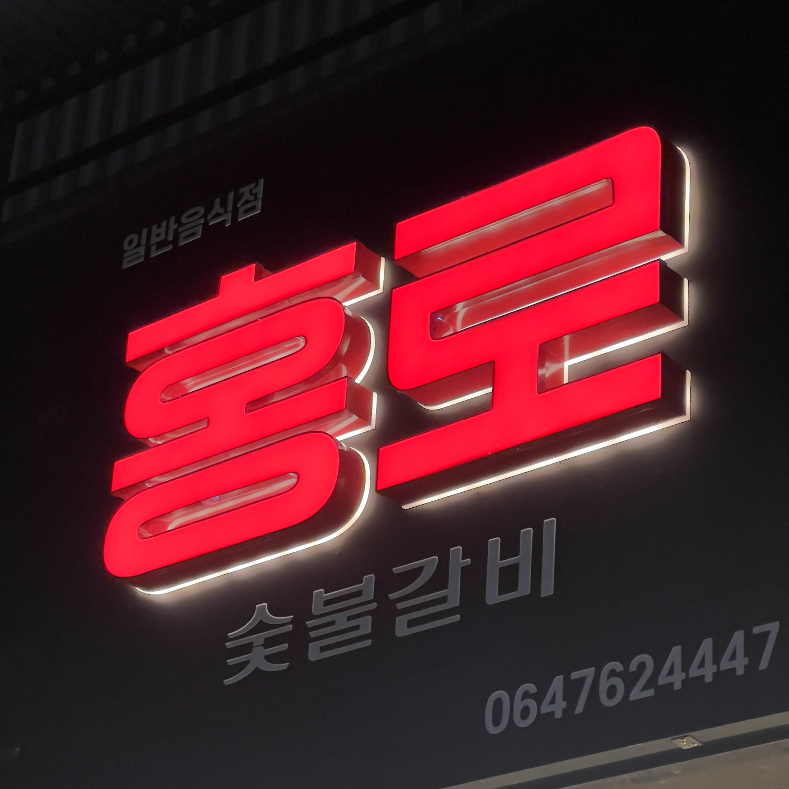 홍로갈비 사진 4