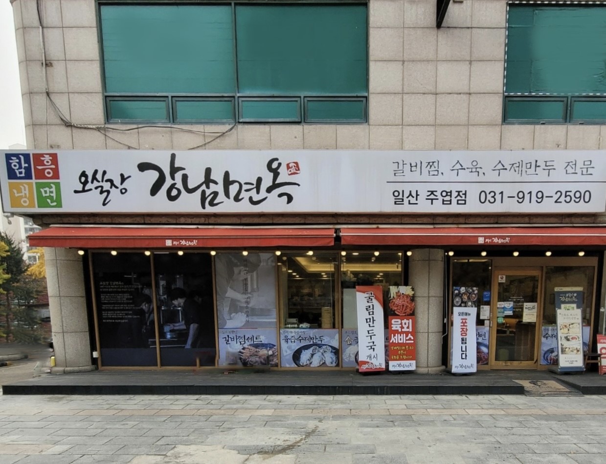 오실장강남면옥 6