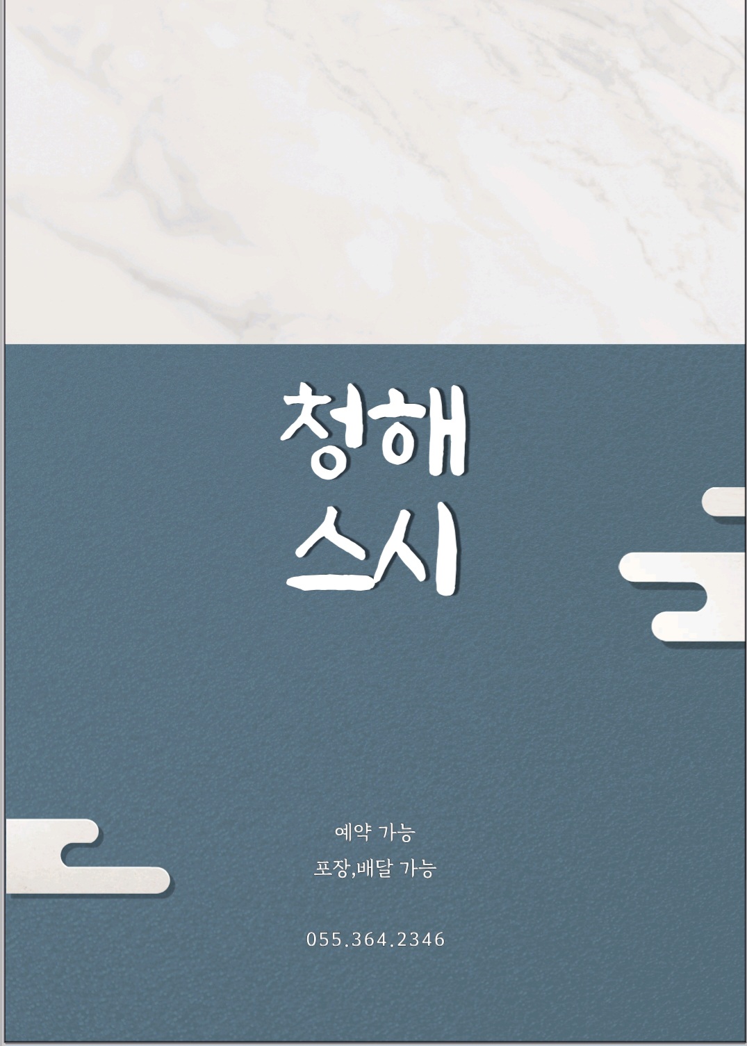 Cheonghaechobap (청해초밥) 1