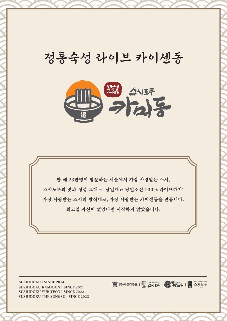 Seusidokukamidong (스시도쿠카미동) 2