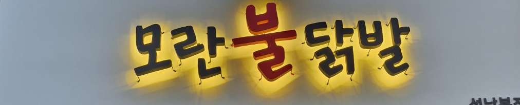 모란불닭발 성남본점 사진 2