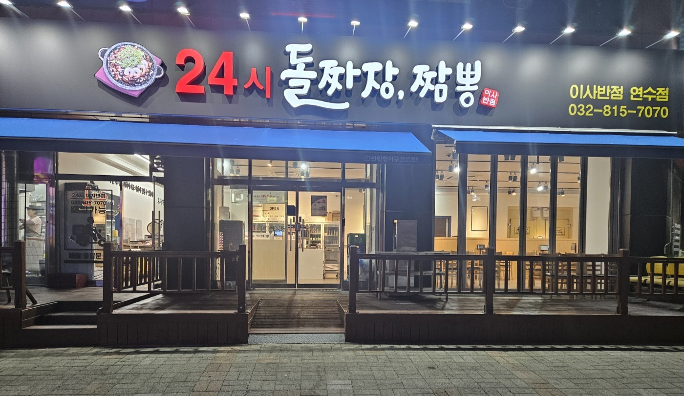 24시 이사반점 사진