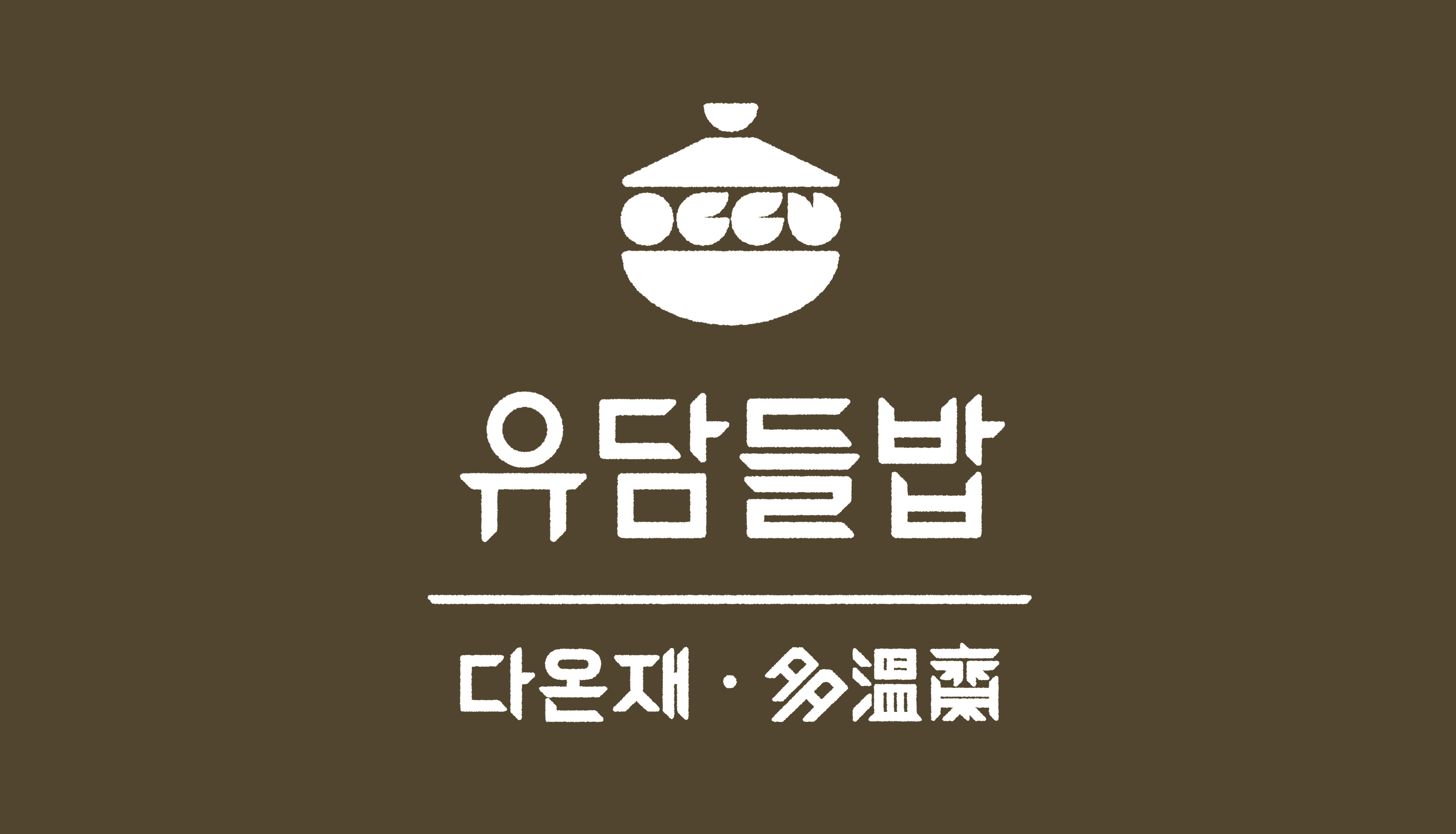 유담들밥 다온재 사진 2