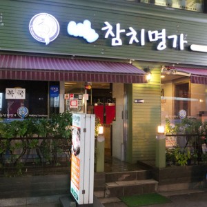 서초참치명가 사진 3