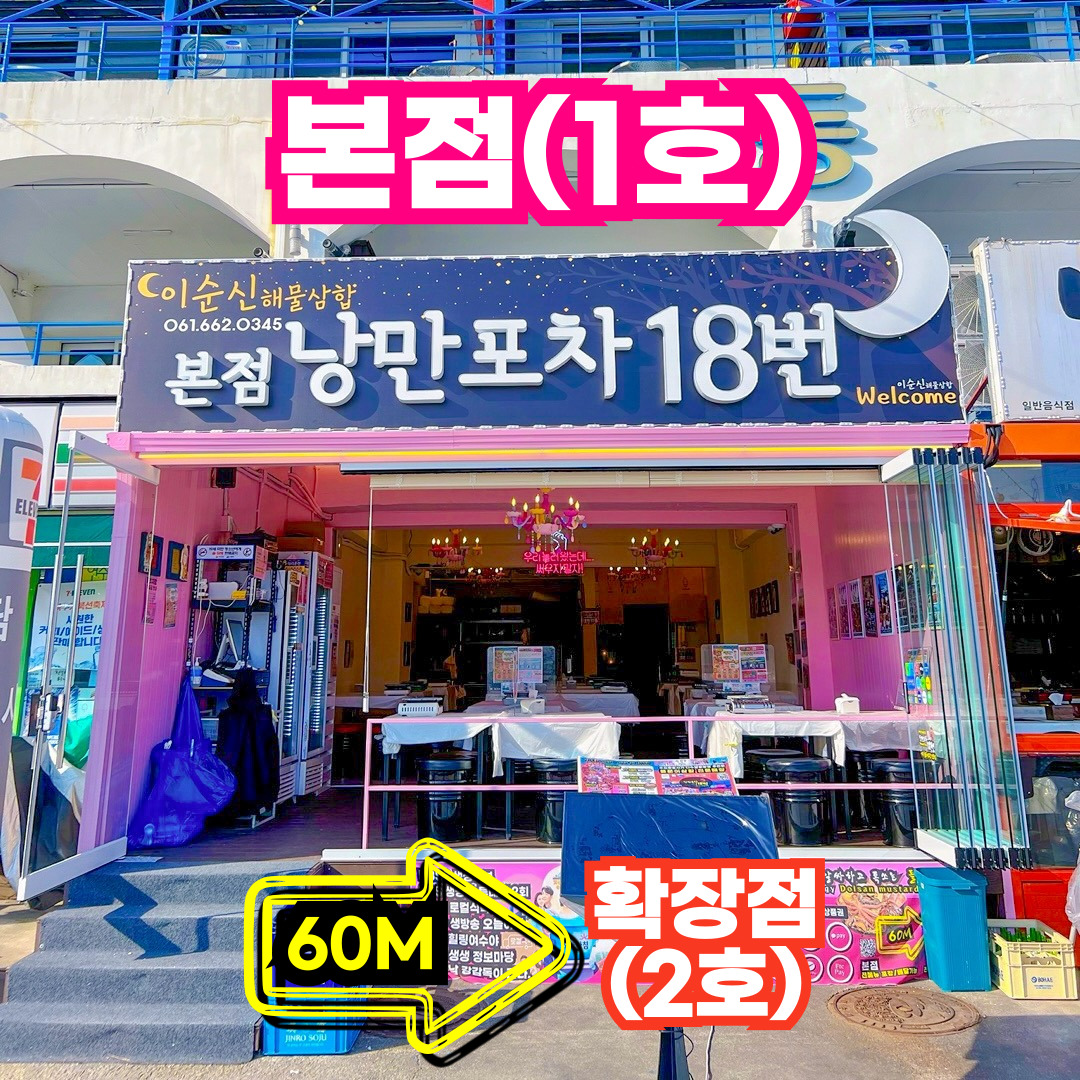 낭만포차18번 이순신해물삼합 본점 사진 3