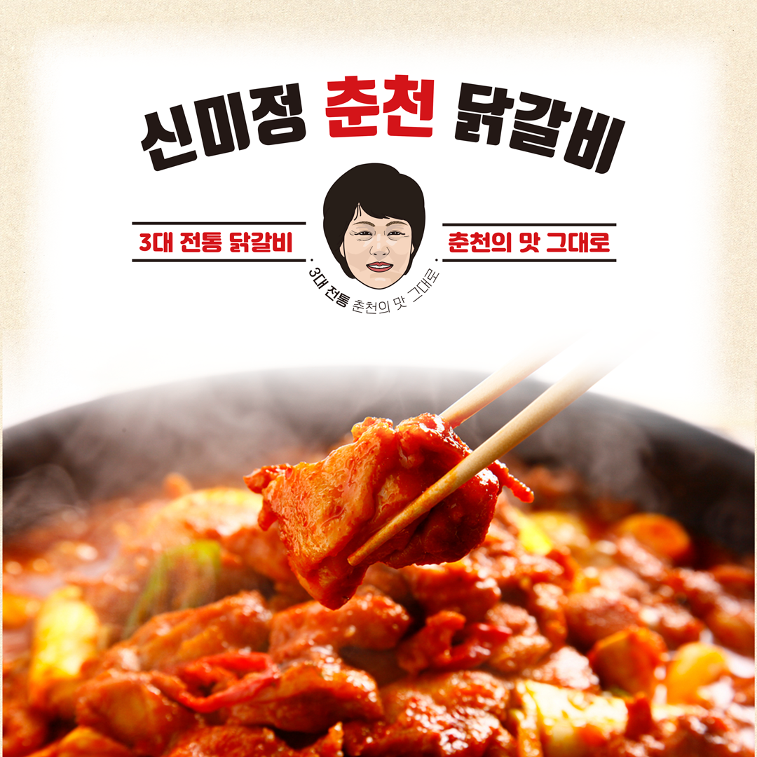 Sinmijeongchuncheondakgalbi (신미정춘천닭갈비) 1
