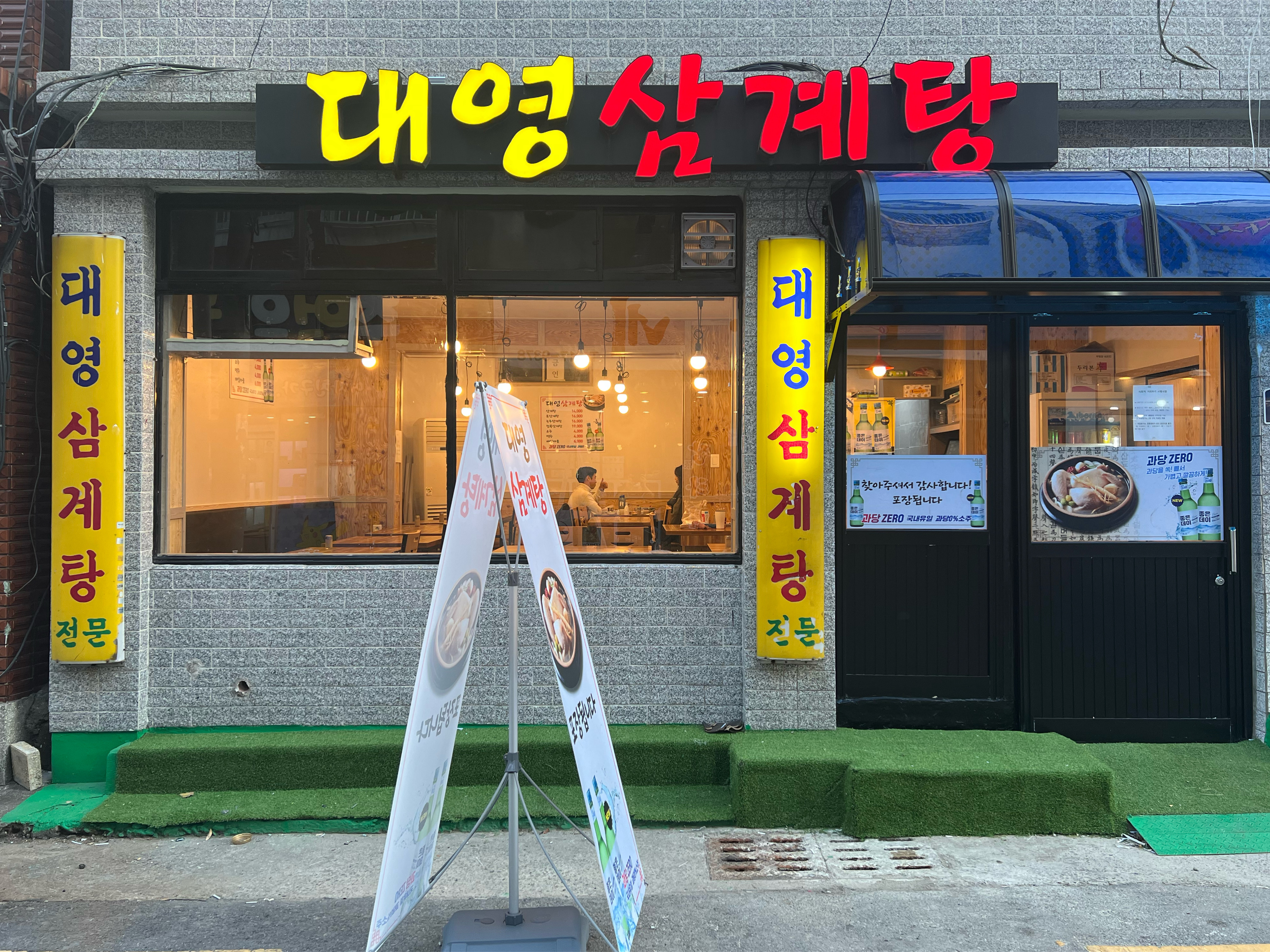 Daeyeongsamgyetang (대영삼계탕) 1