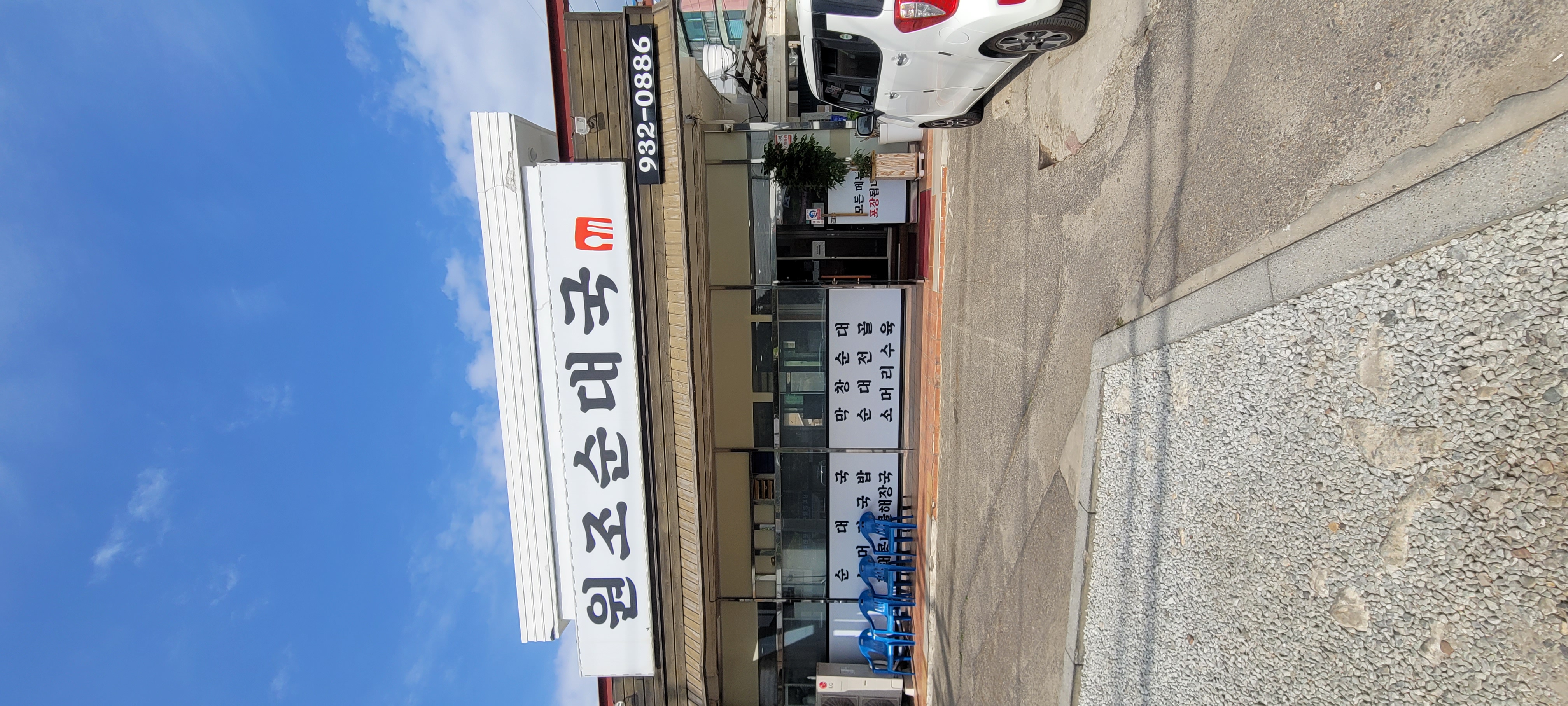 원조순대국 1