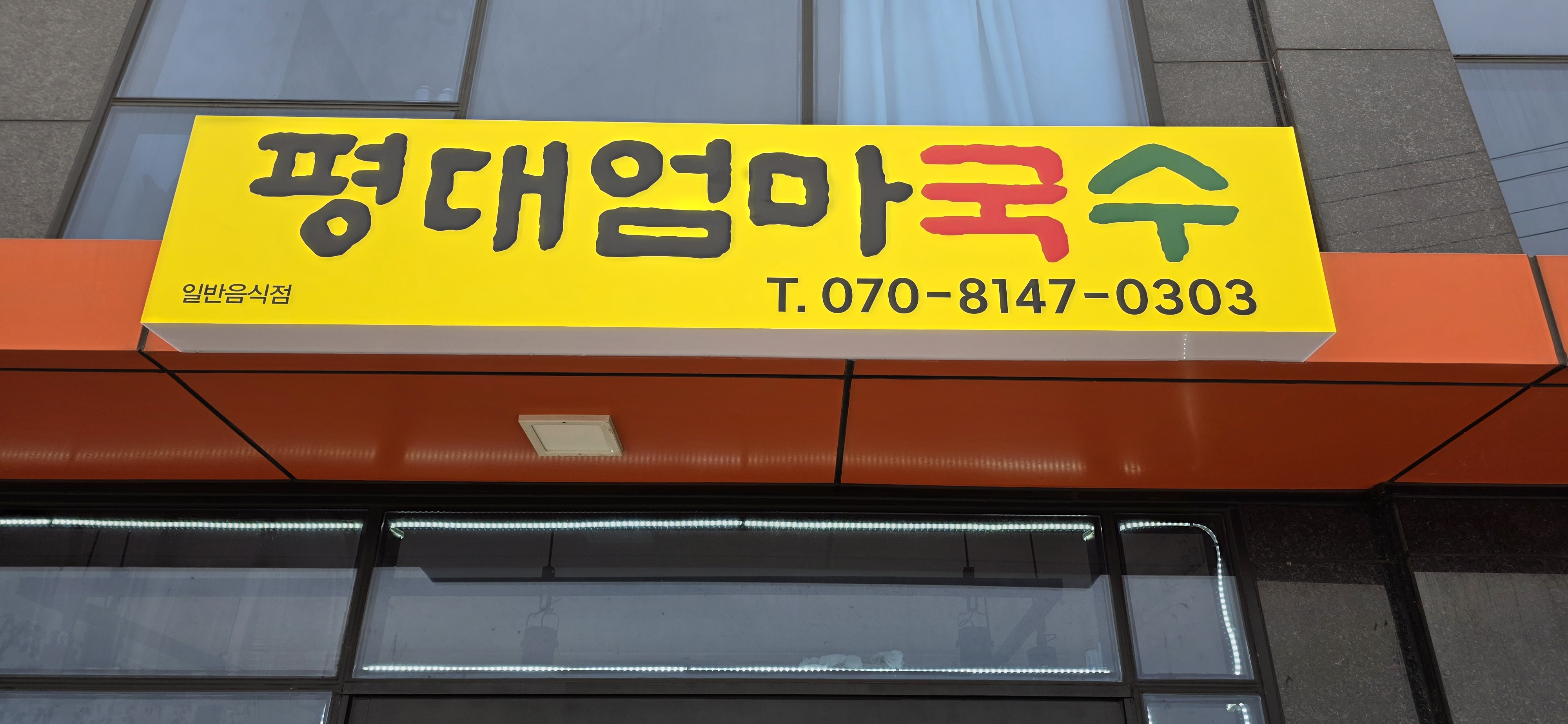 평대엄마국수 사진 3