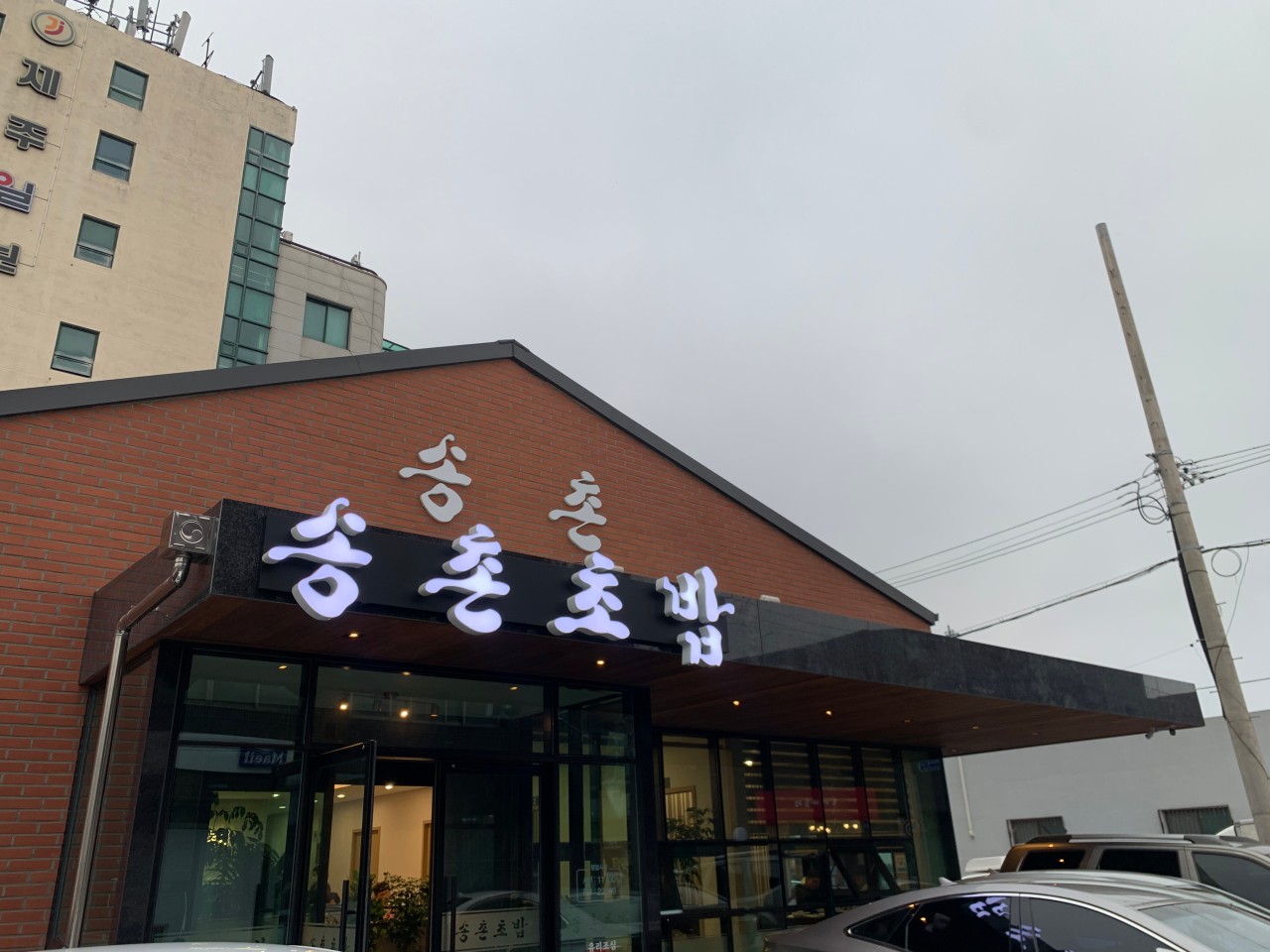 Songchonchobap (송촌초밥) 1