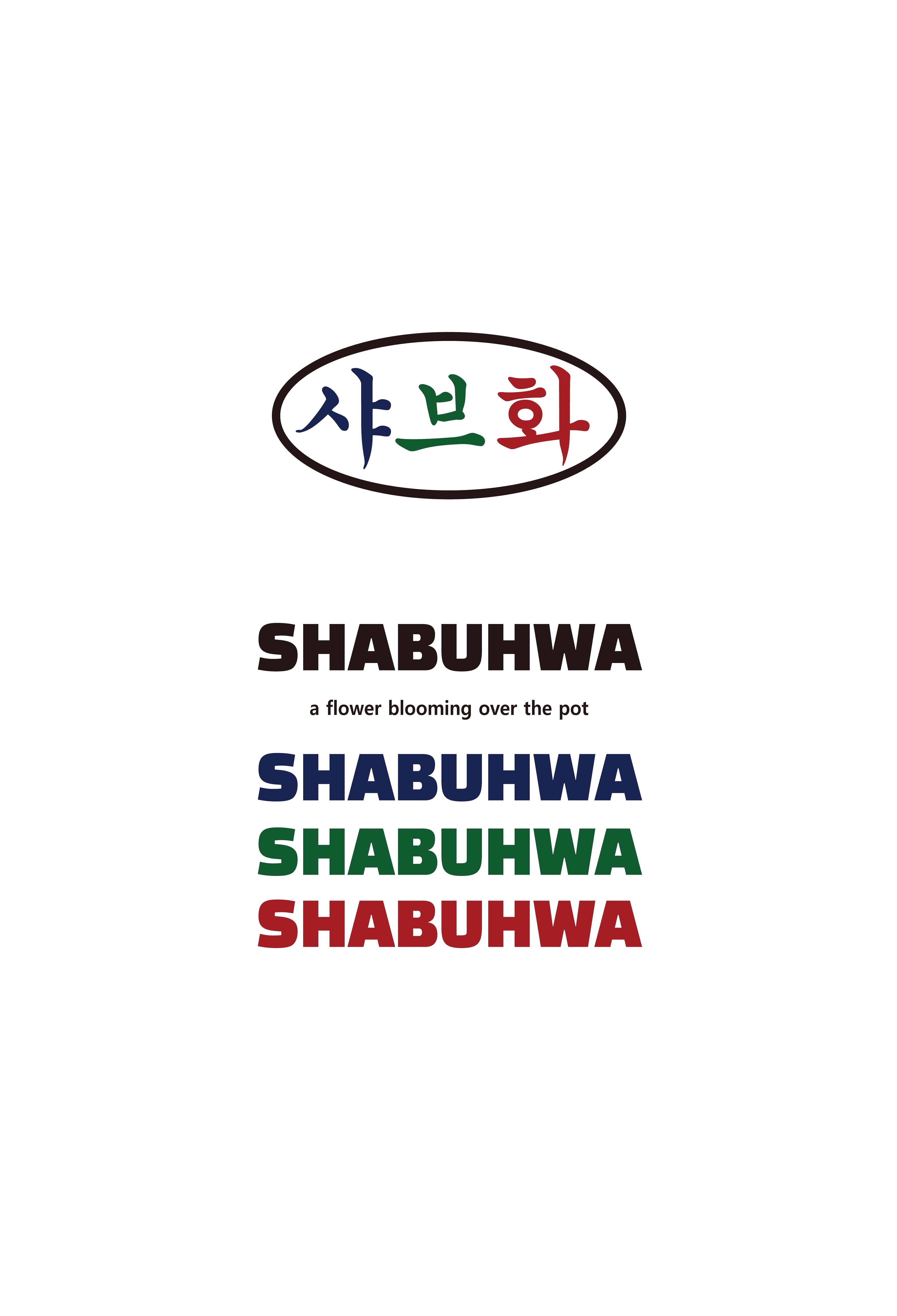 샤브화 사진 4