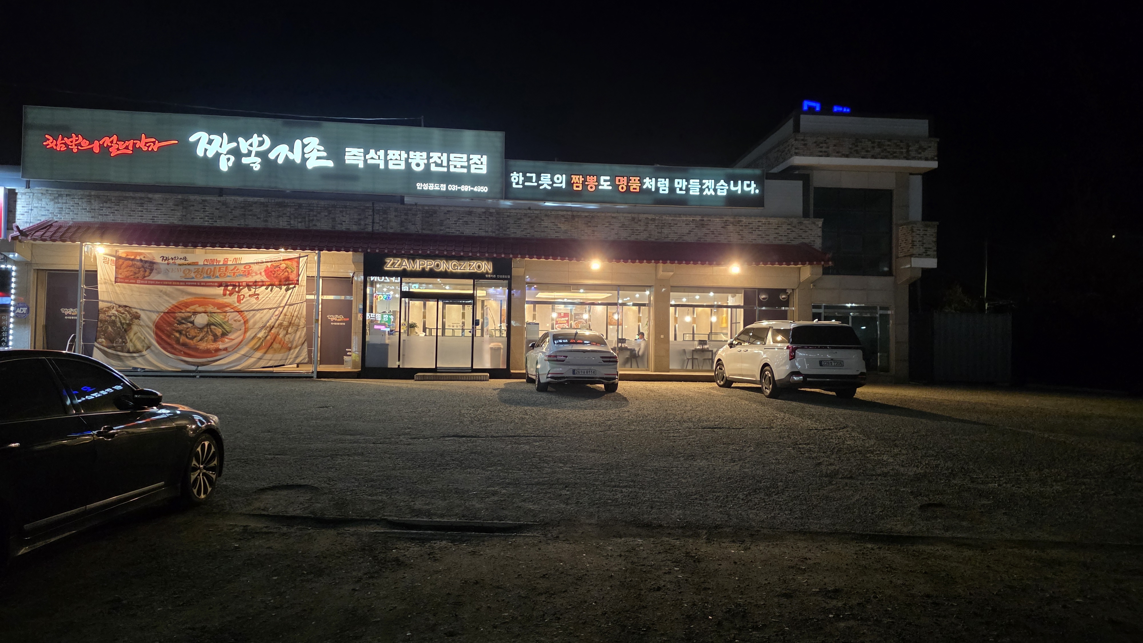 짬뽕지존 공도점 사진