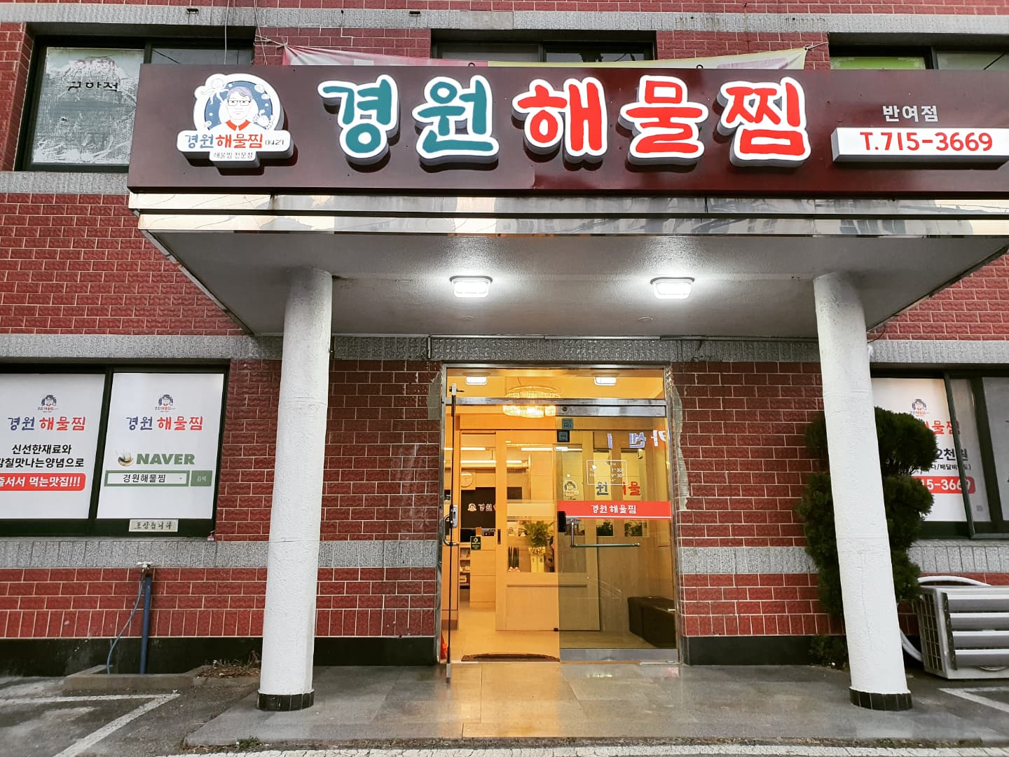 경원해물찜 사진 8