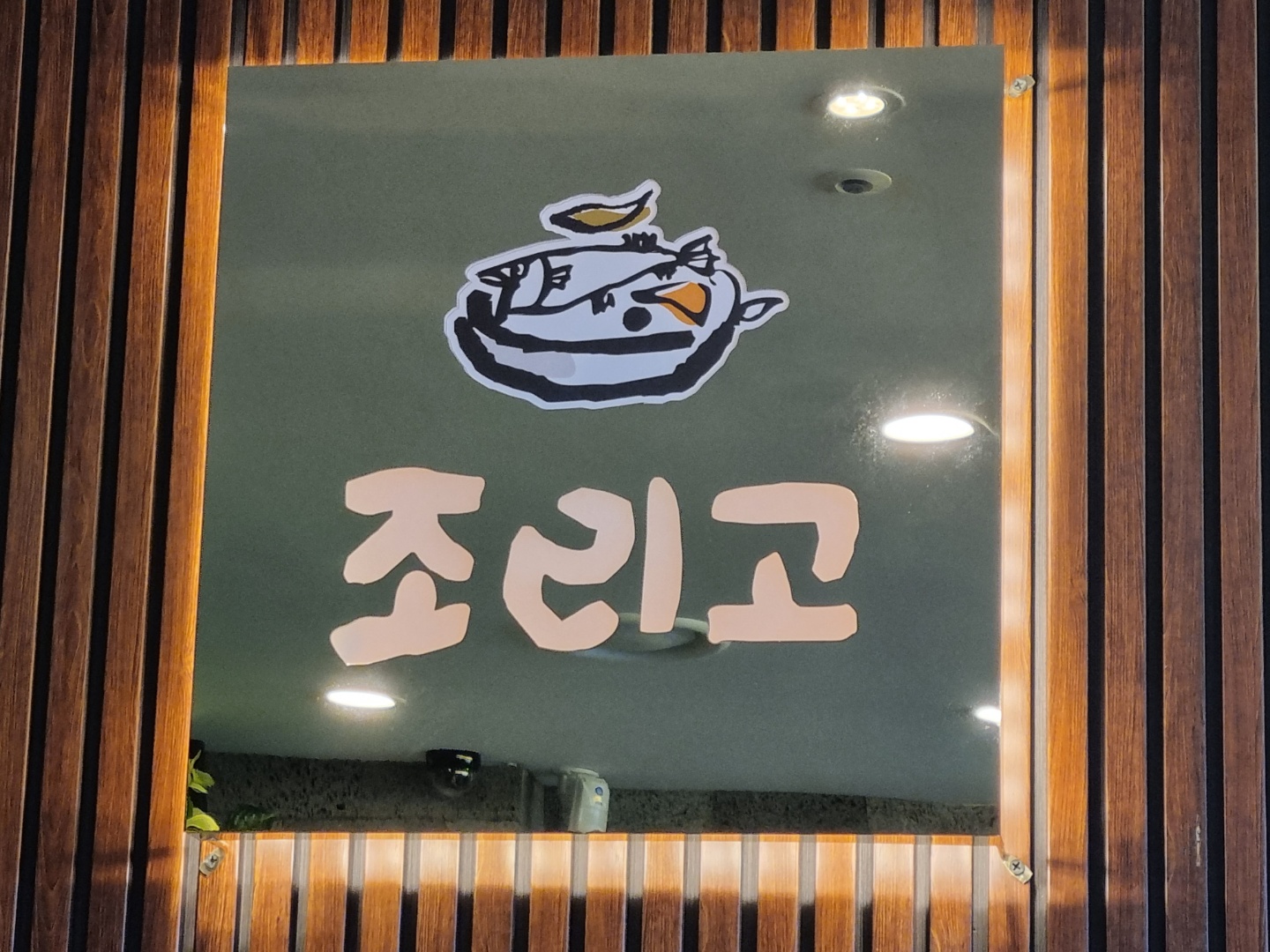 조리고양주점 1