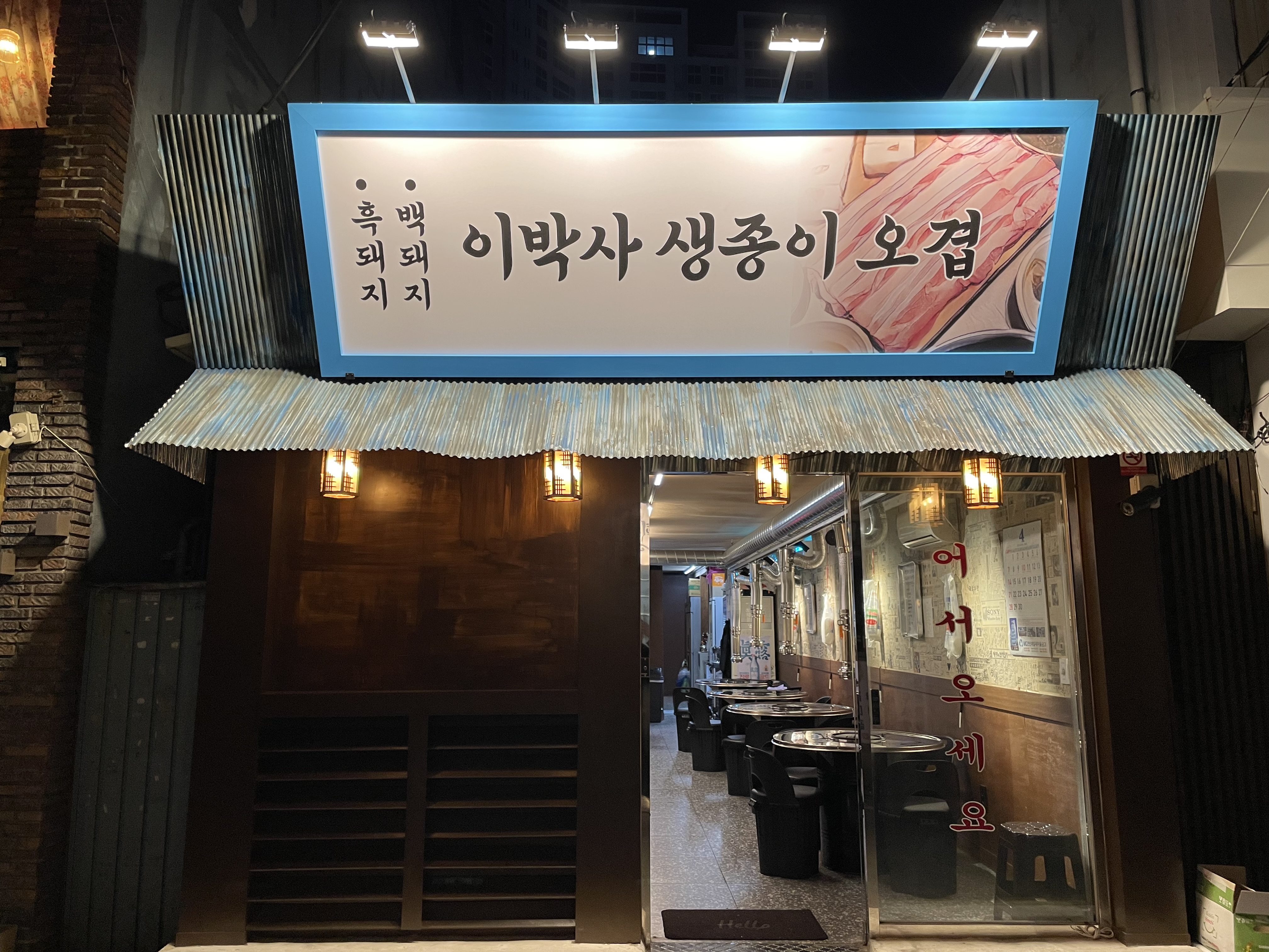이박사 생종이오겹 대표 사진