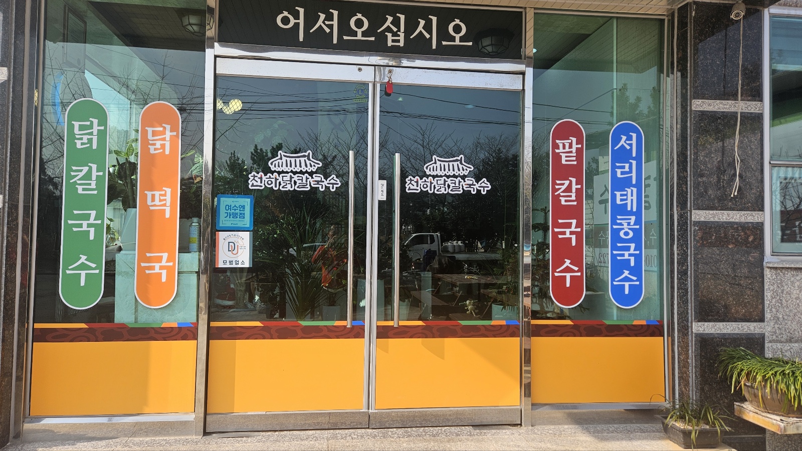 천하닭칼국수 사진 4