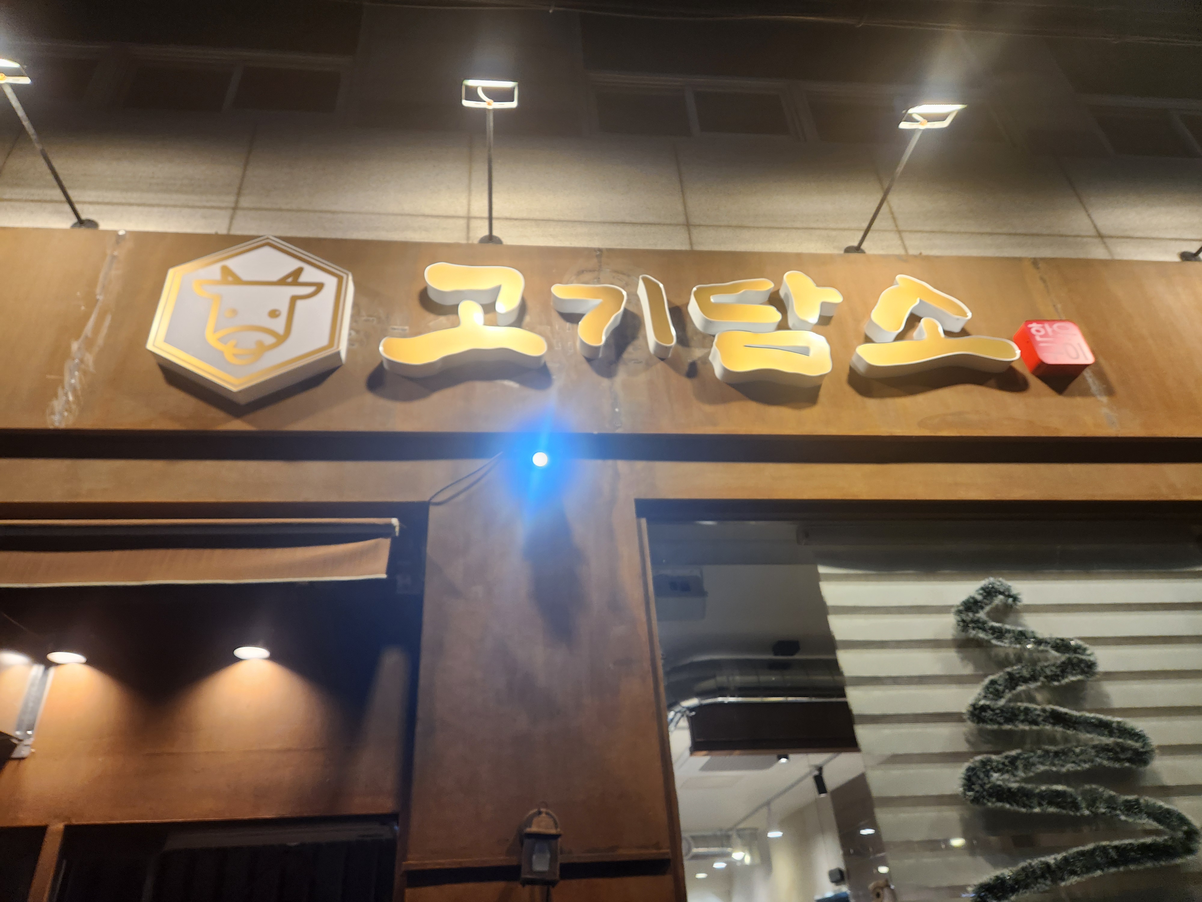고기담소 한우구이 본점 사진 5