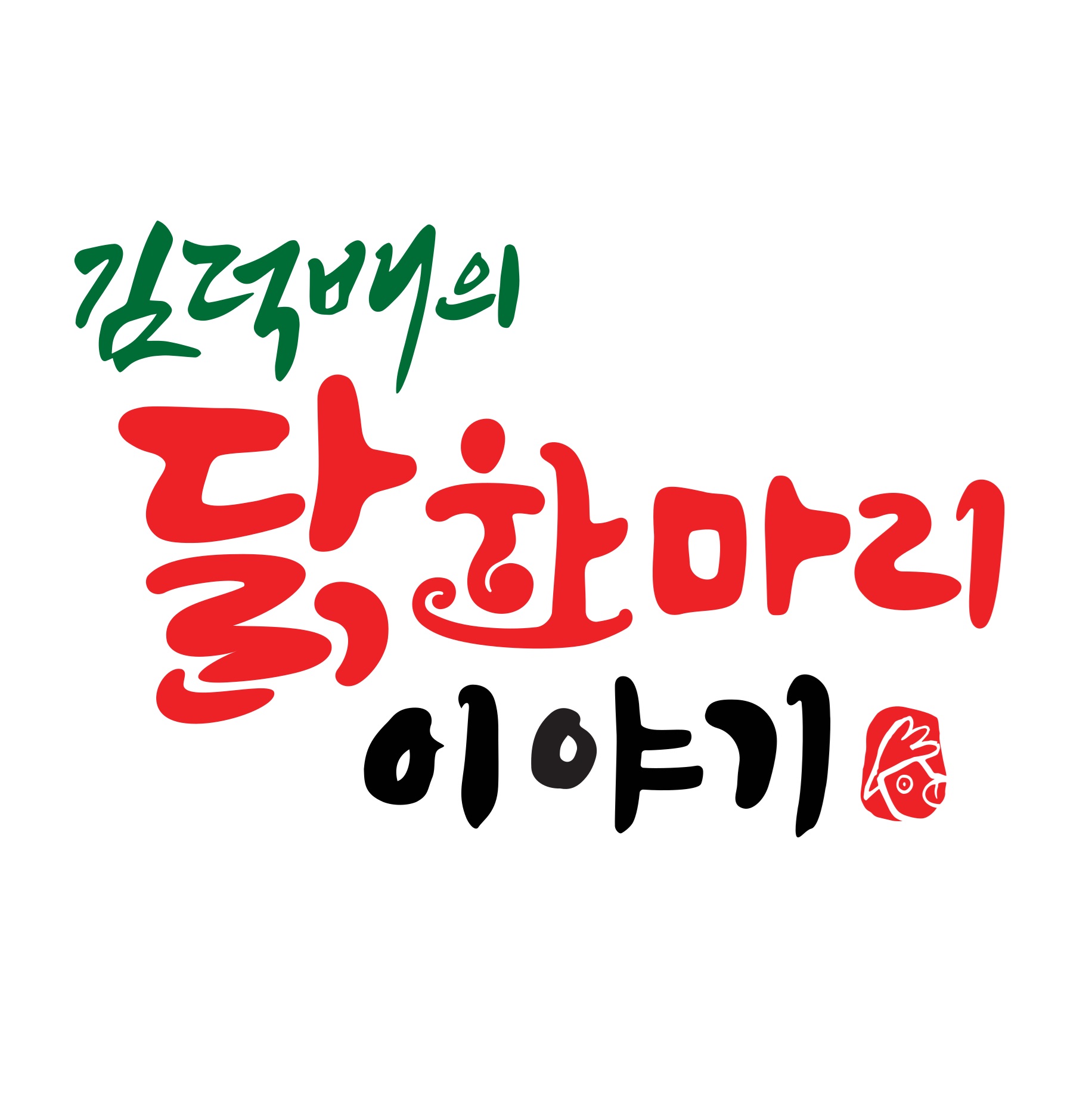 김덕배의닭한마리이야기 사진 2