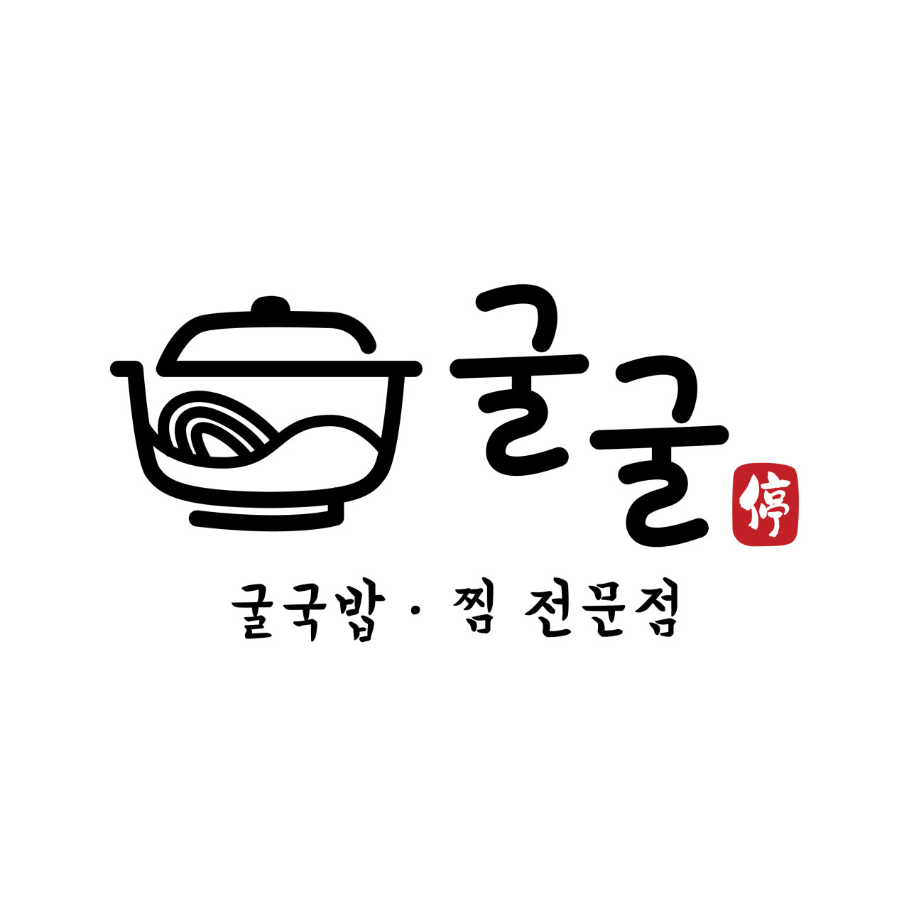 굴,친구,낙지 1