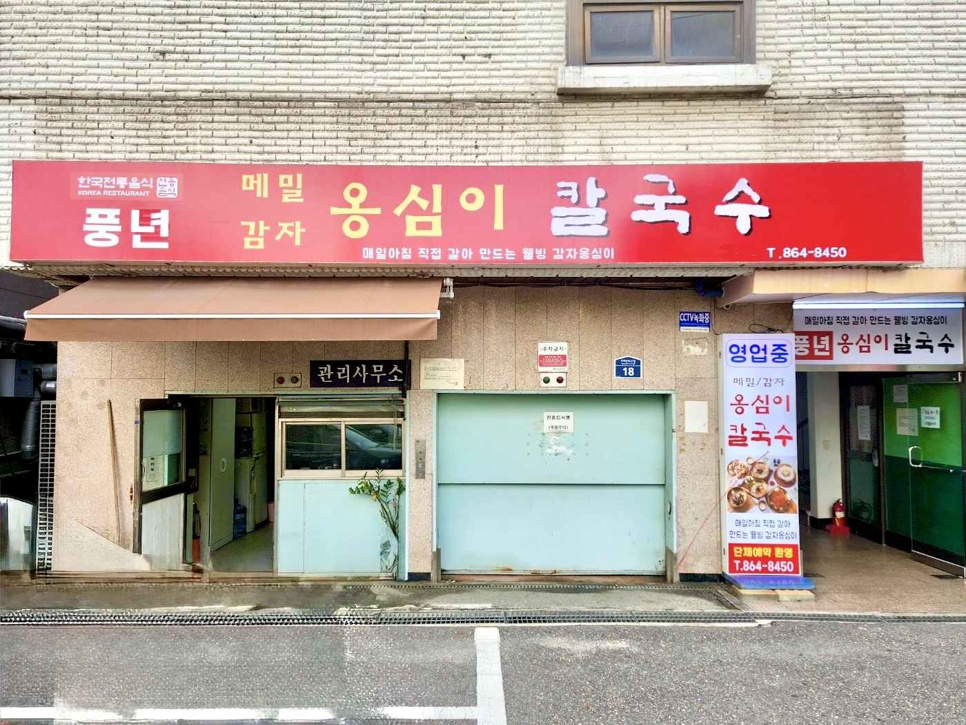 풍년옹심이메밀칼국수 사진 6