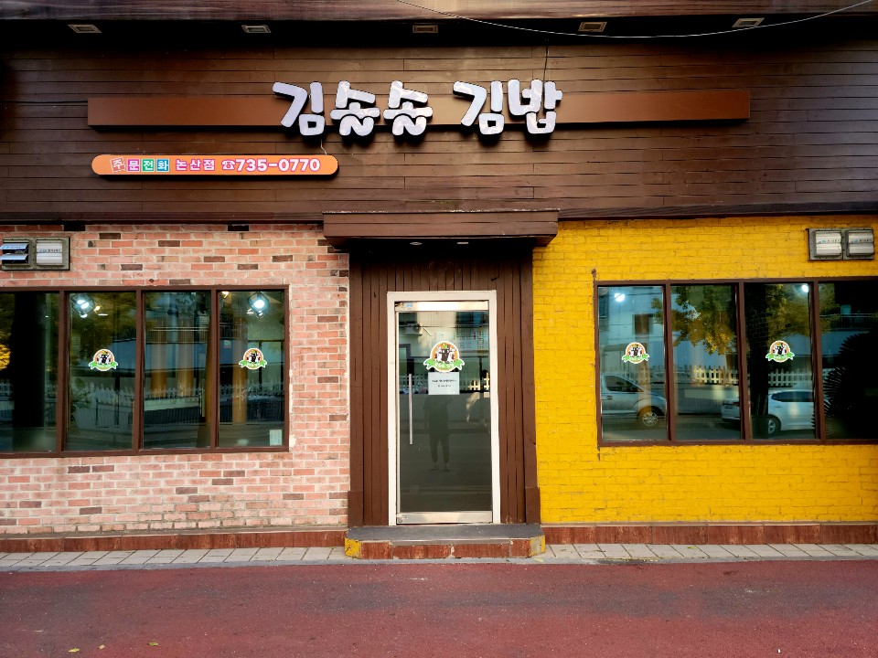 Gimsolsolgimbap (김솔솔김밥) 1