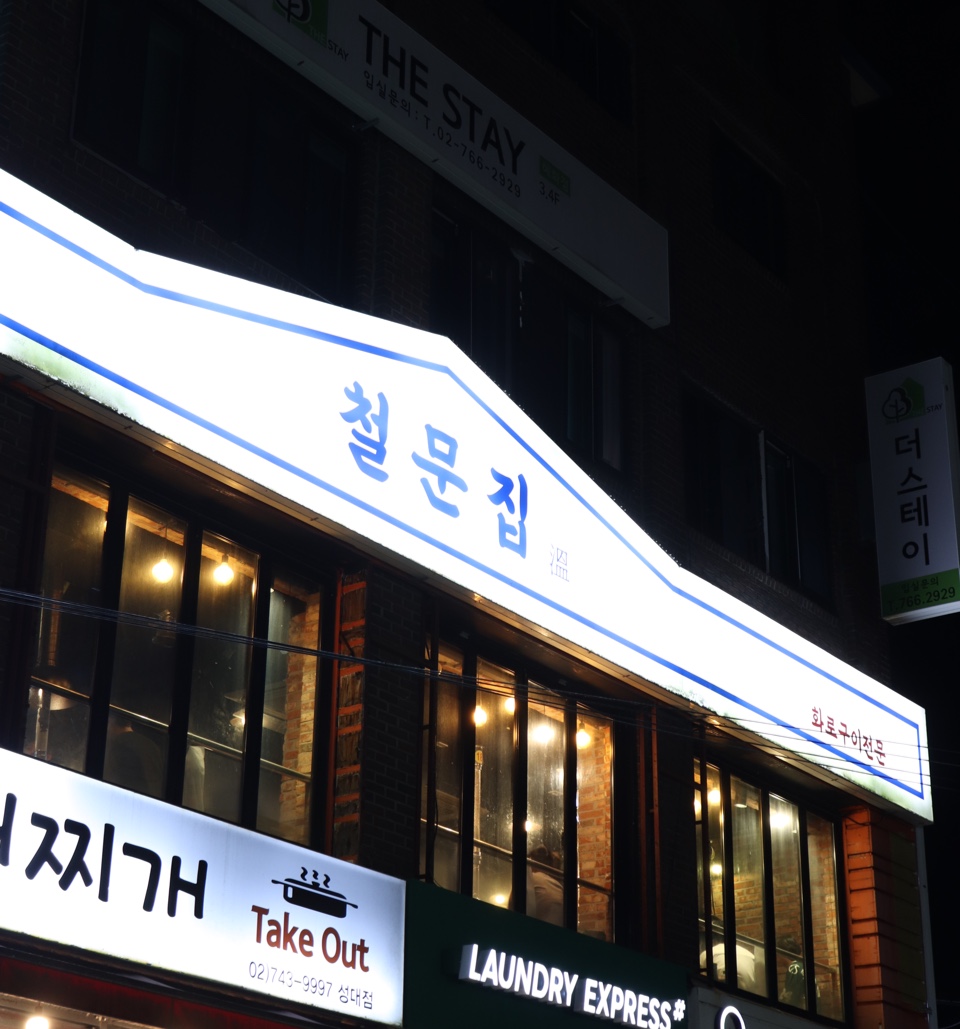 철문집 사진 8