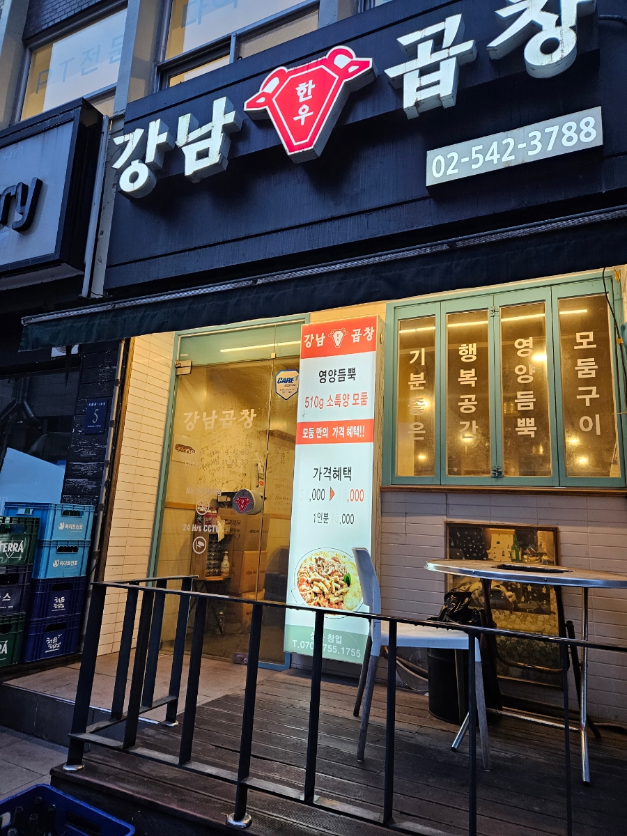 강남곱창 사진 4