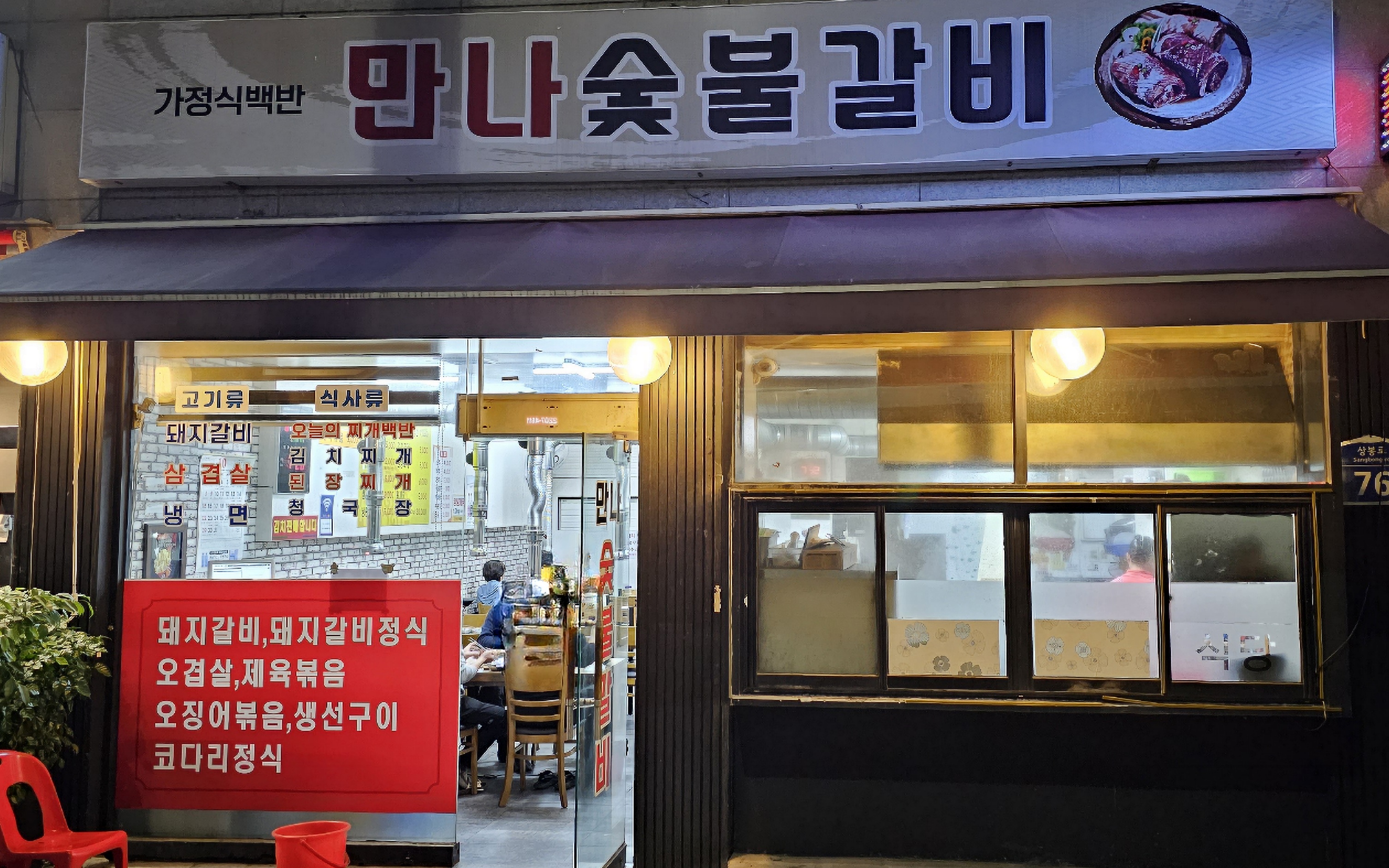 만나숯불갈비 2
