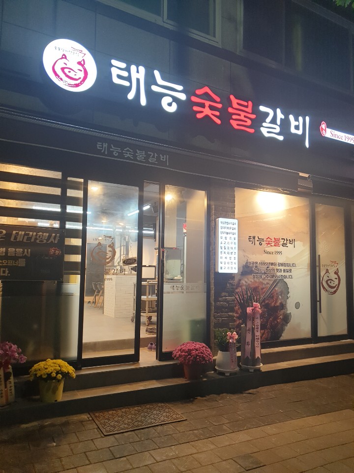 태능숯불갈비 1