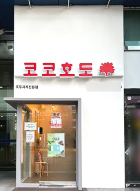 코코호도 동대문점 대표 사진