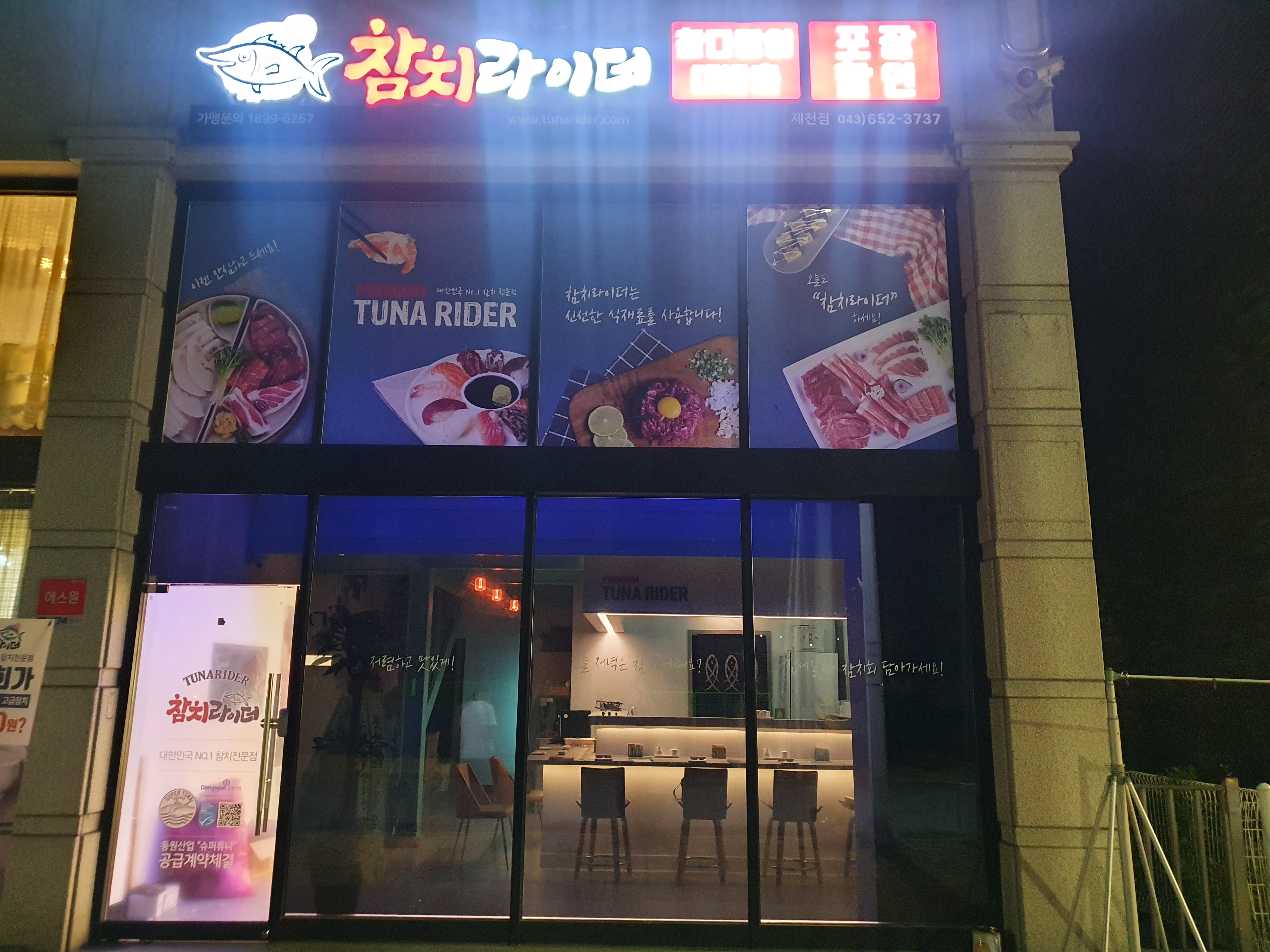 참치라이더 제천점 1