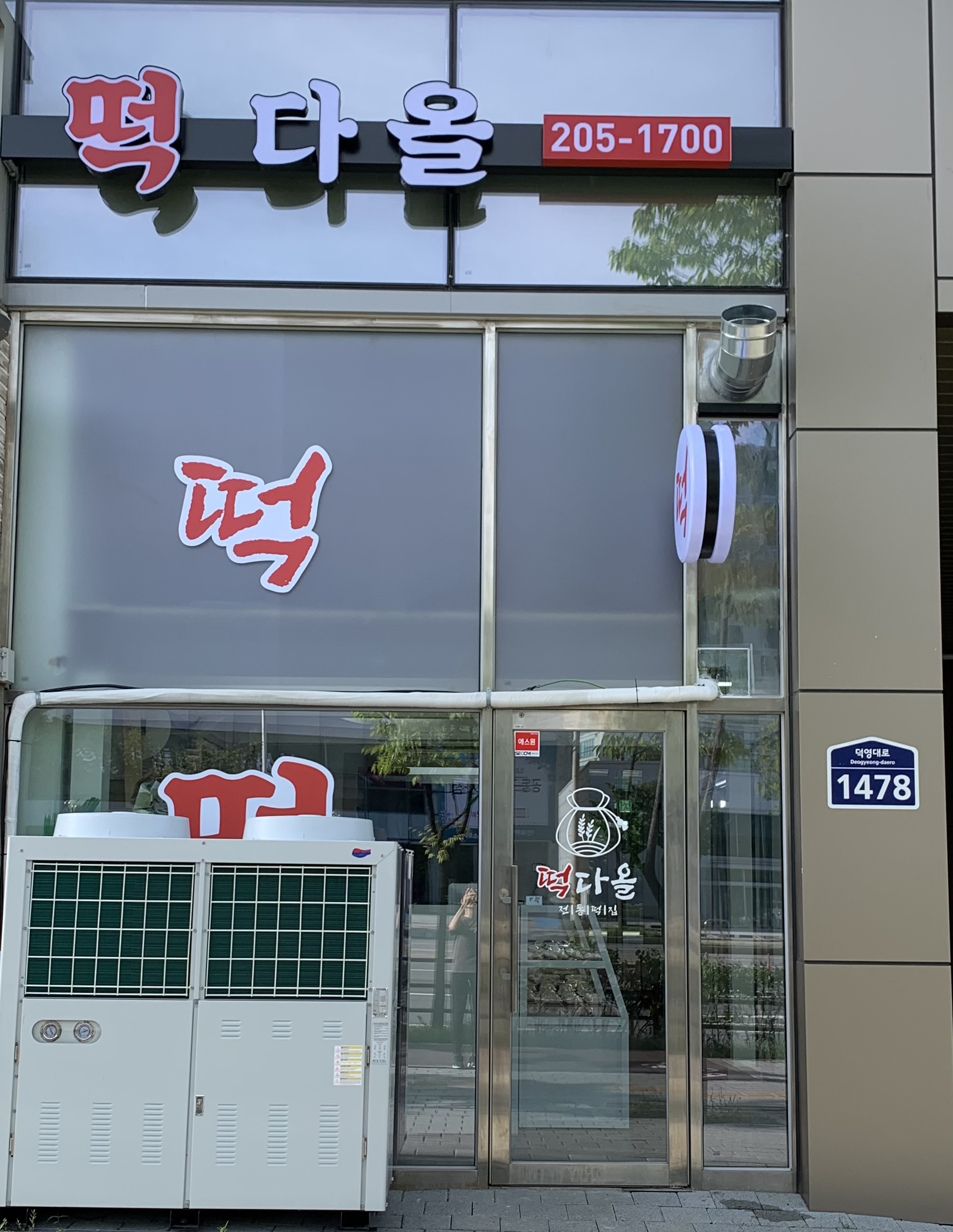 떡다올 사진 5