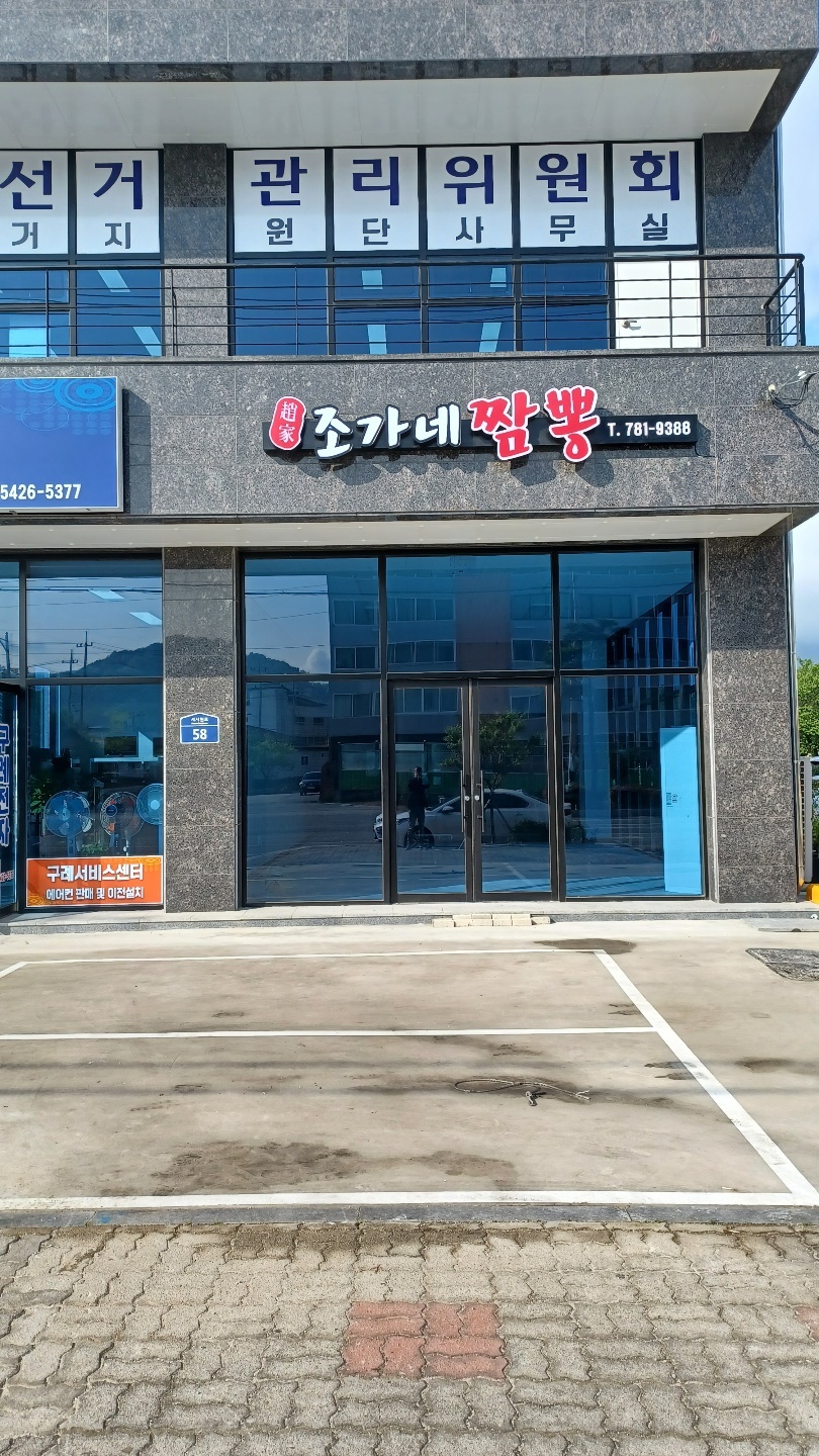 Joganejjamppong (조가네짬뽕) 1