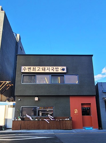 수변최고돼지국밥 미포점 사진 6