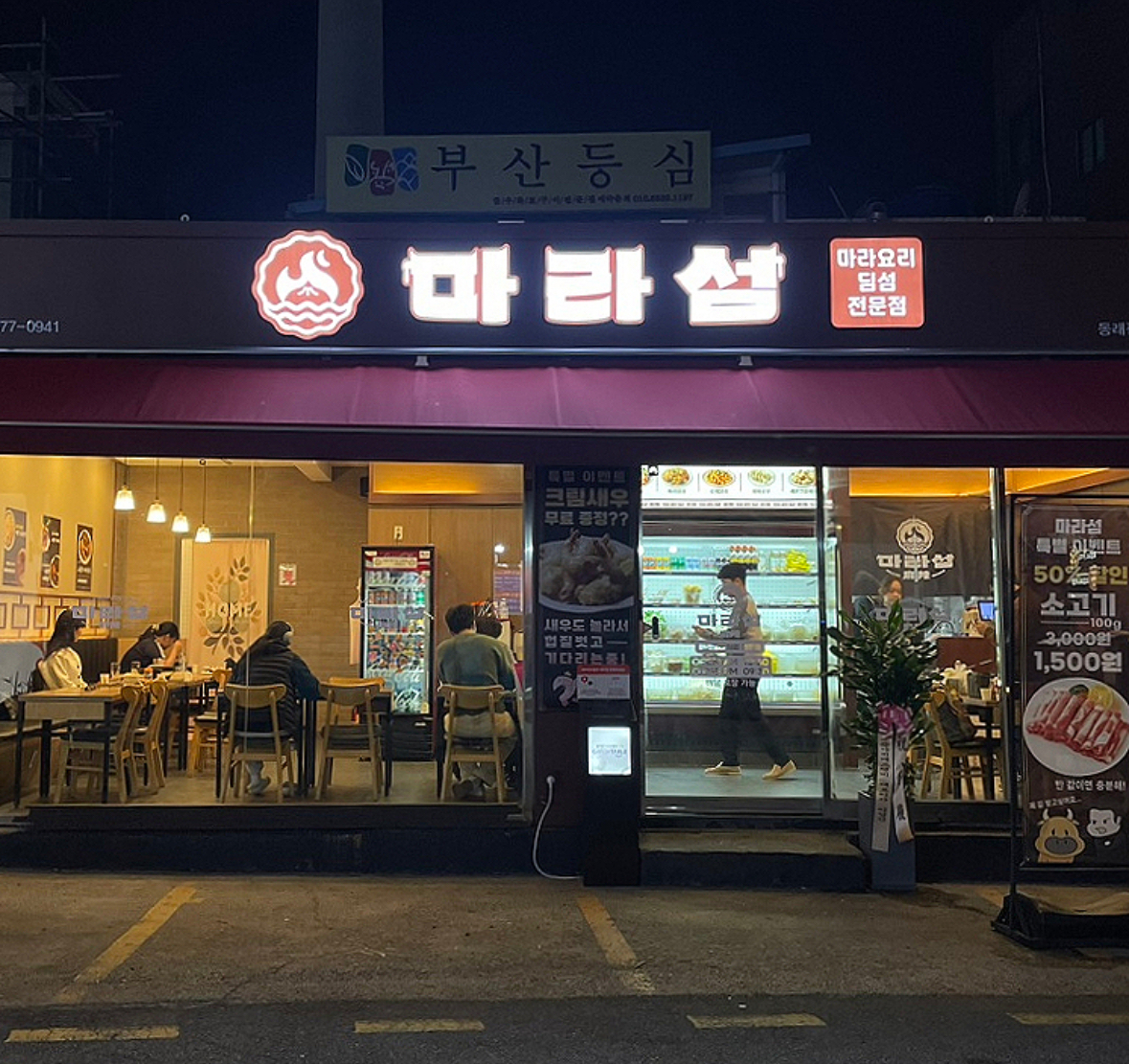 마라섬 동래점 대표 사진