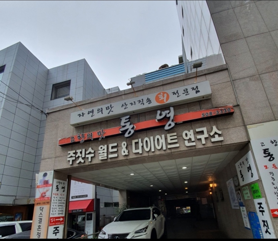 통영집 사진 2