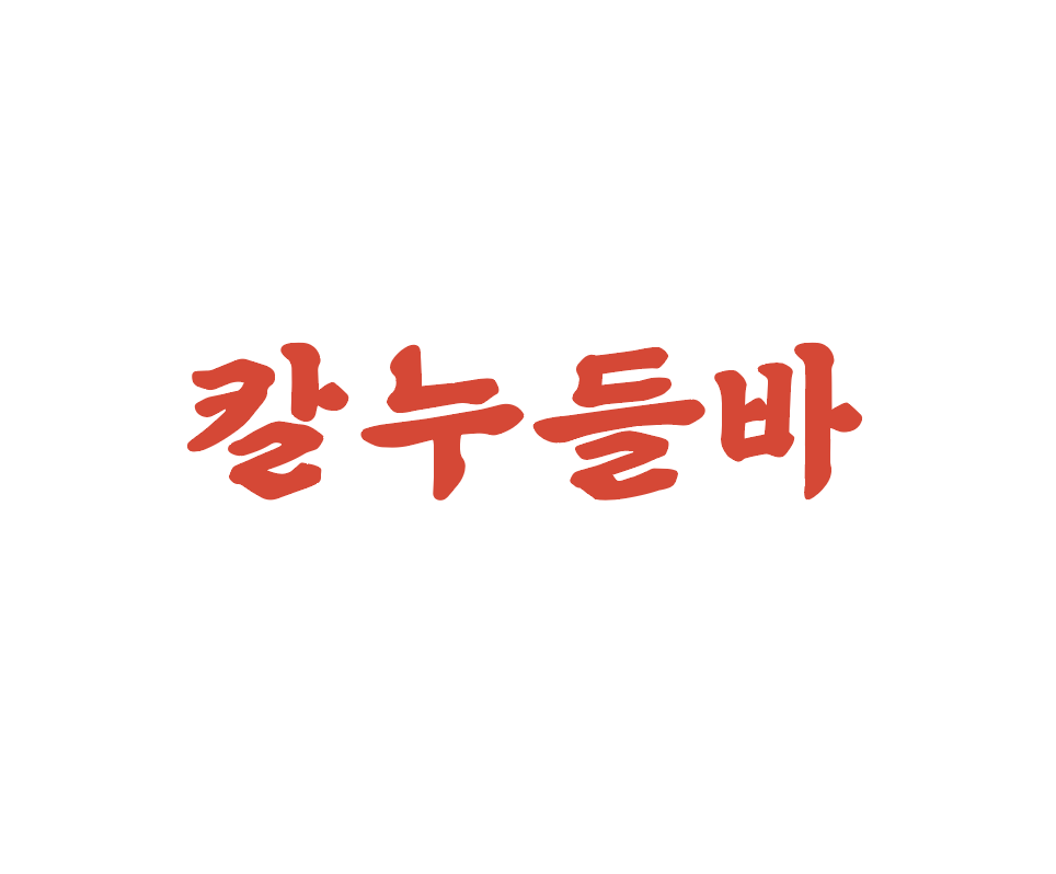칼누들바 방이본점 사진 6