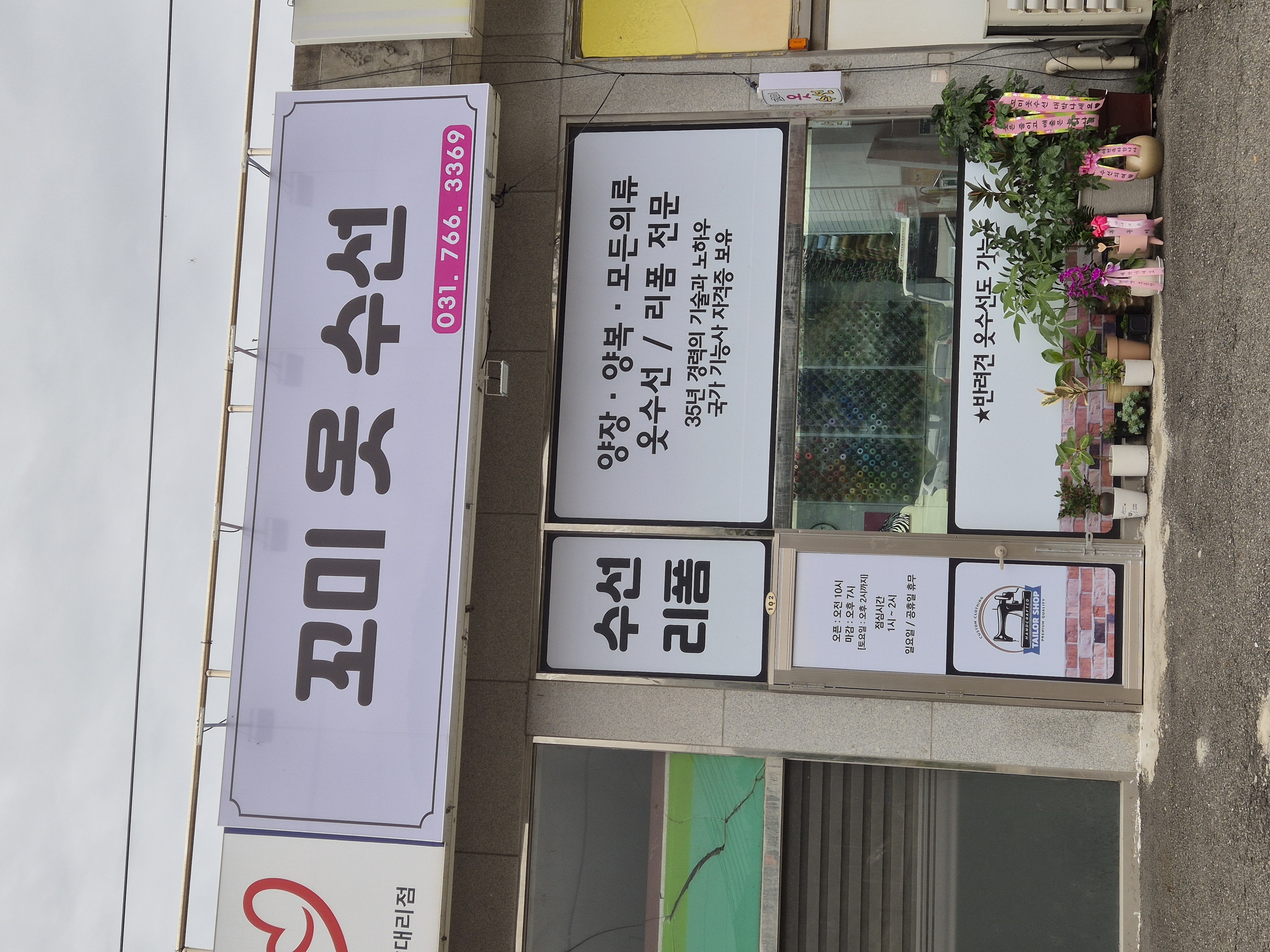 꼬미옷수선 매장 사진