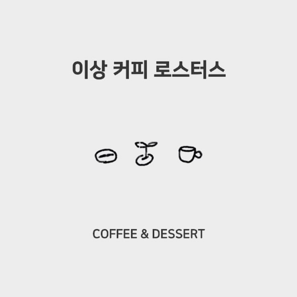 이상커피 로스터스 1