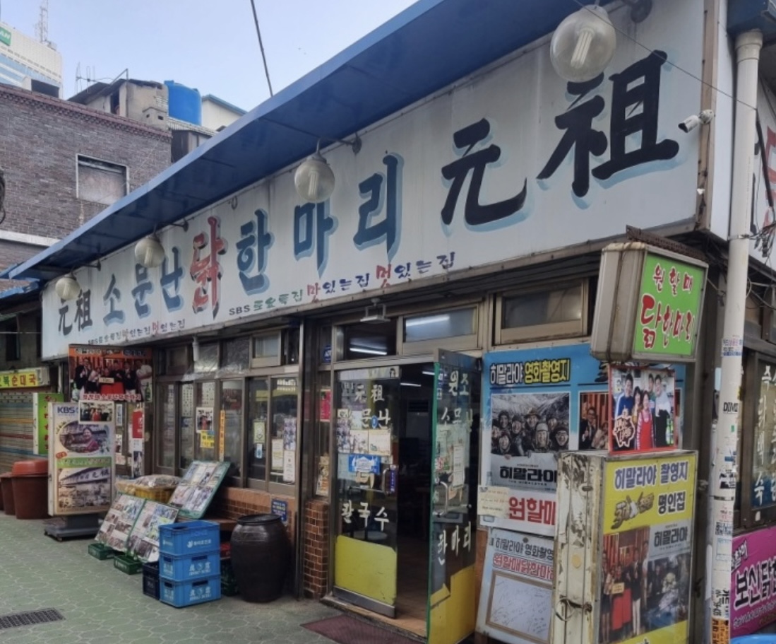 원소닭 원할매소문난원조닭한마리 대표 사진