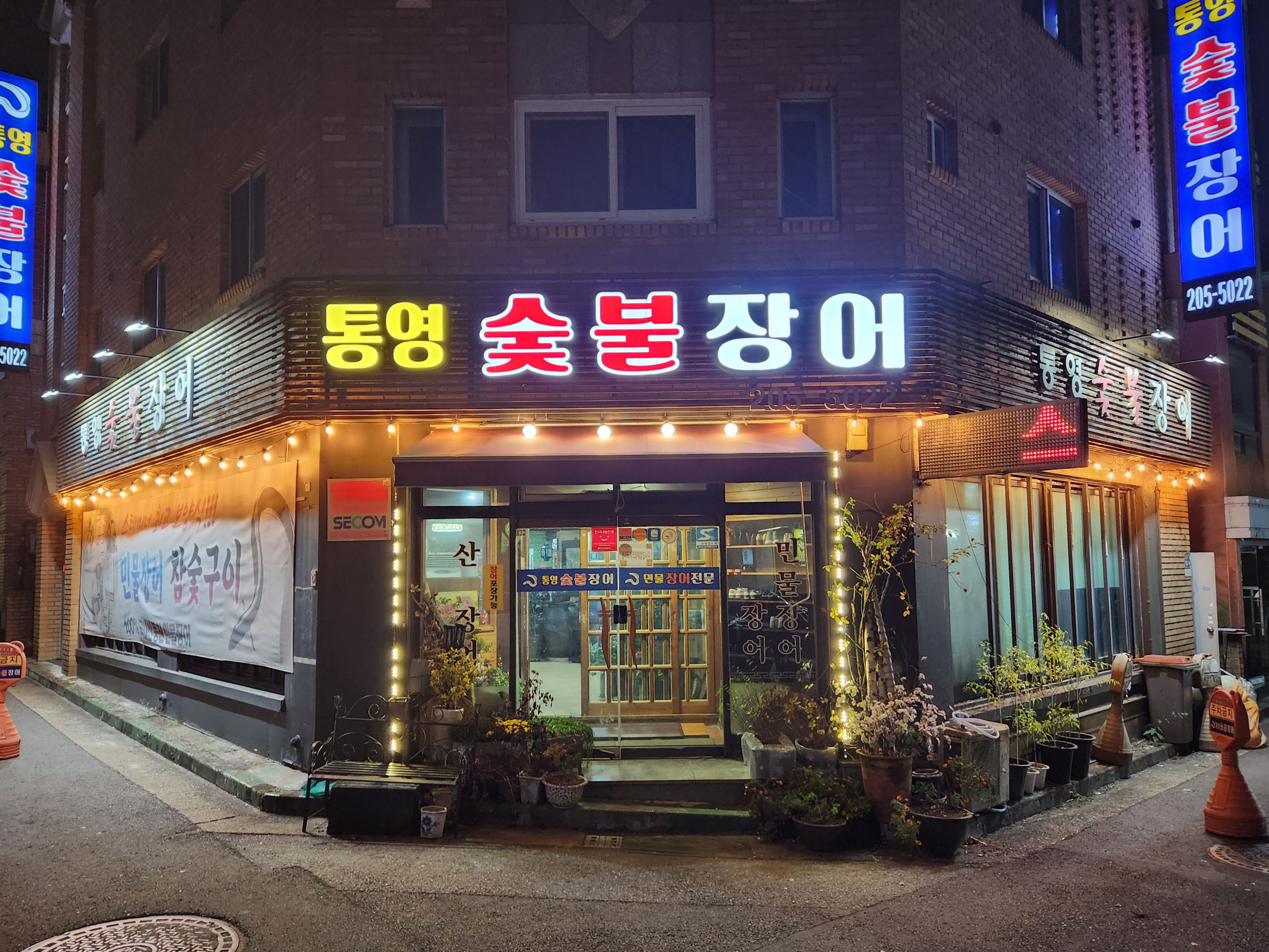 통영숯불장어 사진 2
