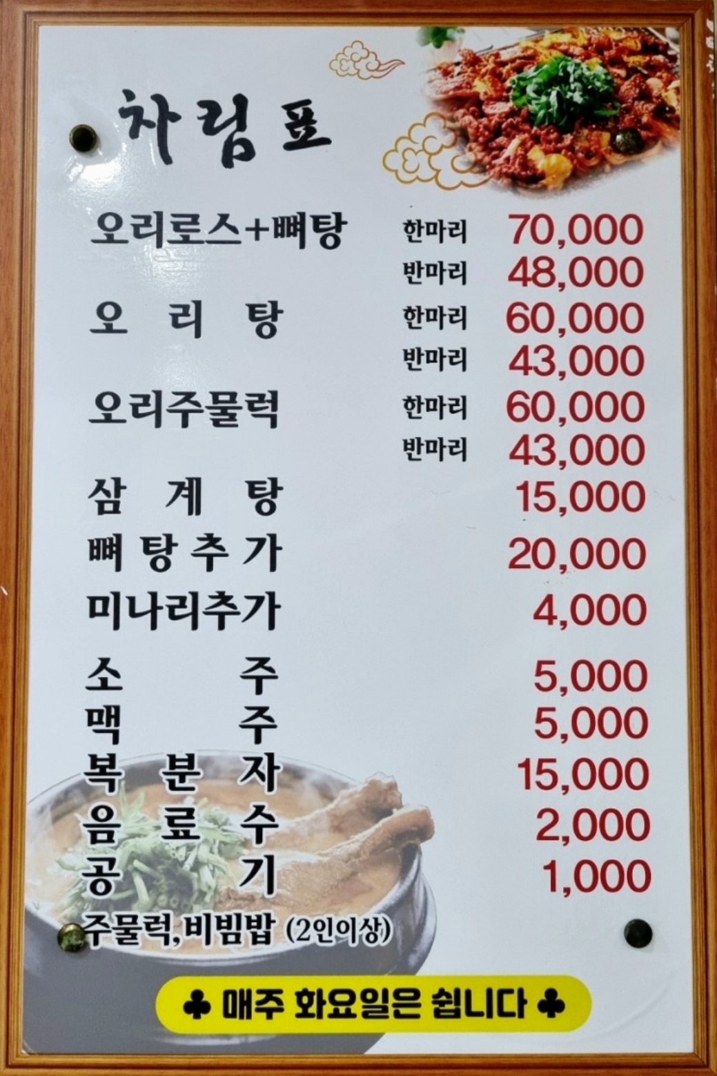 Sinanoritang (신안오리탕) 2