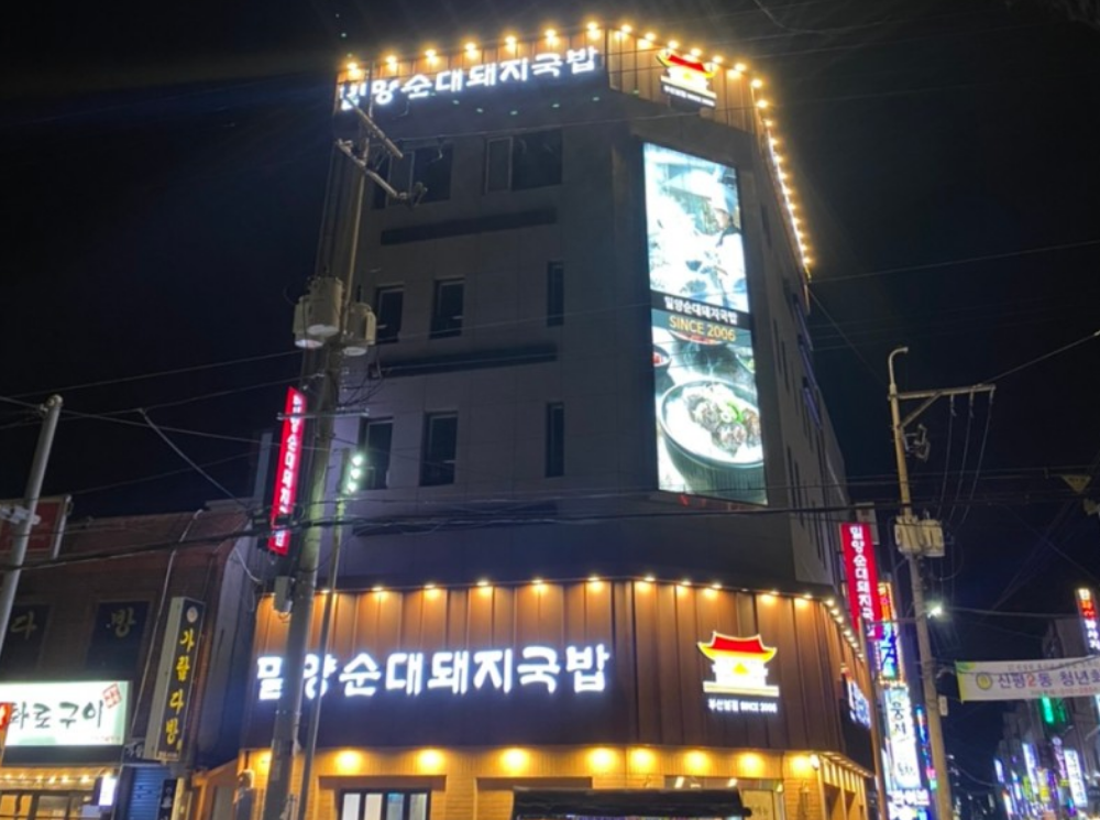밀양순대 돼지국밥 신평점 사진 2